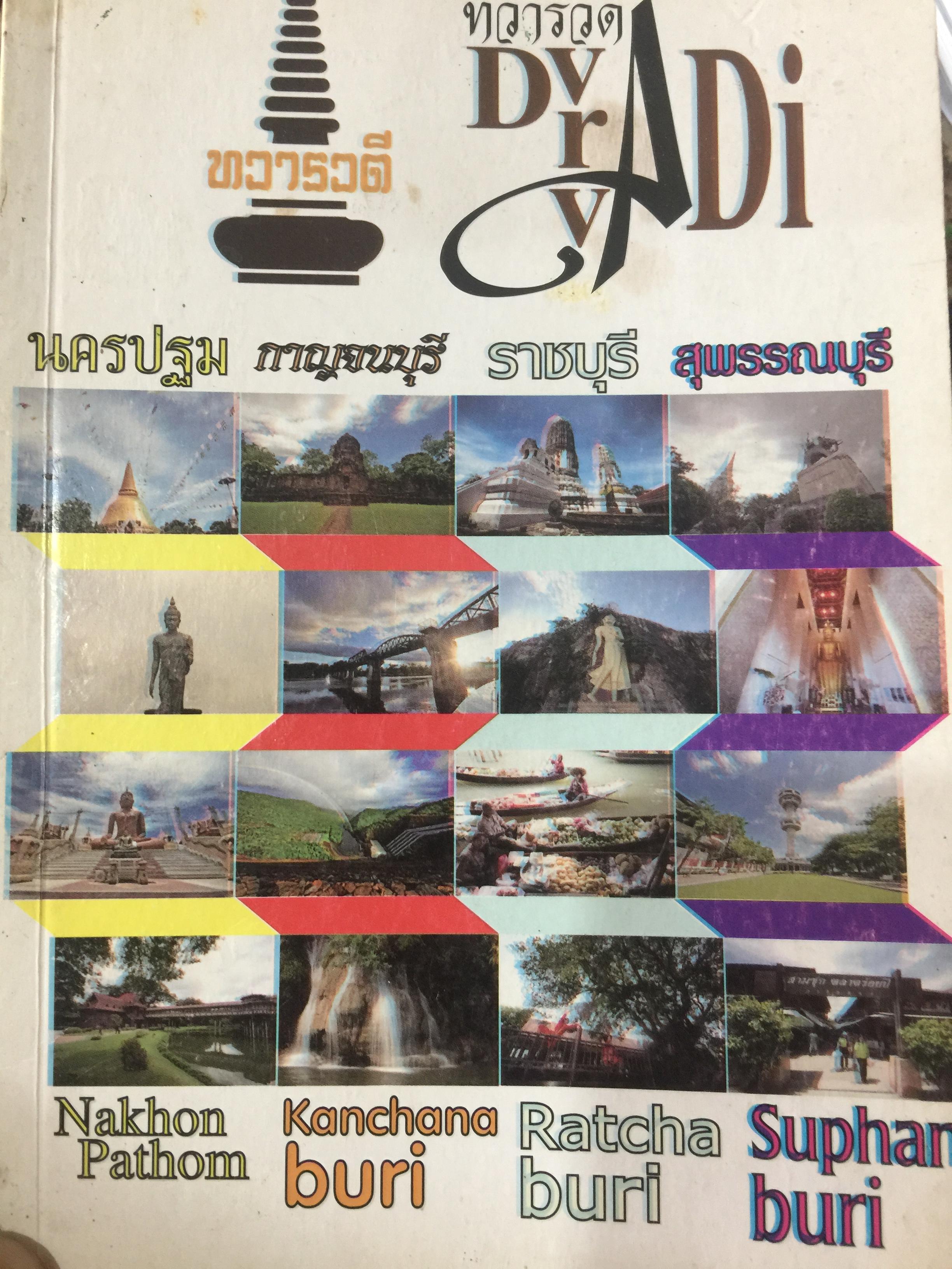 ทวารวดี. DVARAVADI. นครปฐม กาญจนบุรี ราชบุรี. สุพรรณบุรี 0 กก.