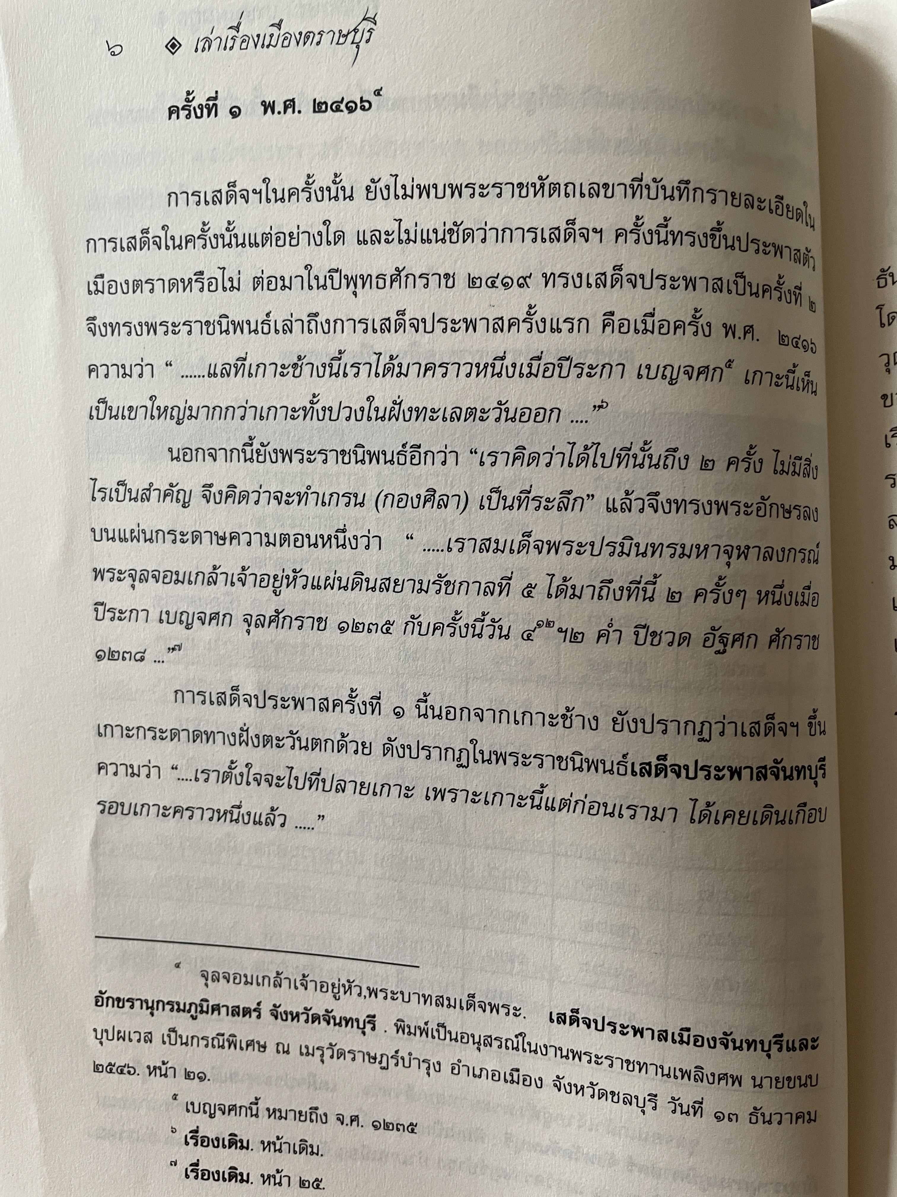 เล่าเรื่อง เมืองตราษบุรี ผู้เขียน อภิลักษณ์ เกษมผลดูล คณะสังคมศาสตร์ มหาวิทยาลัยมหิดล จัดพิมพ์เผยแพร่ ปี 2662 500 กรัม