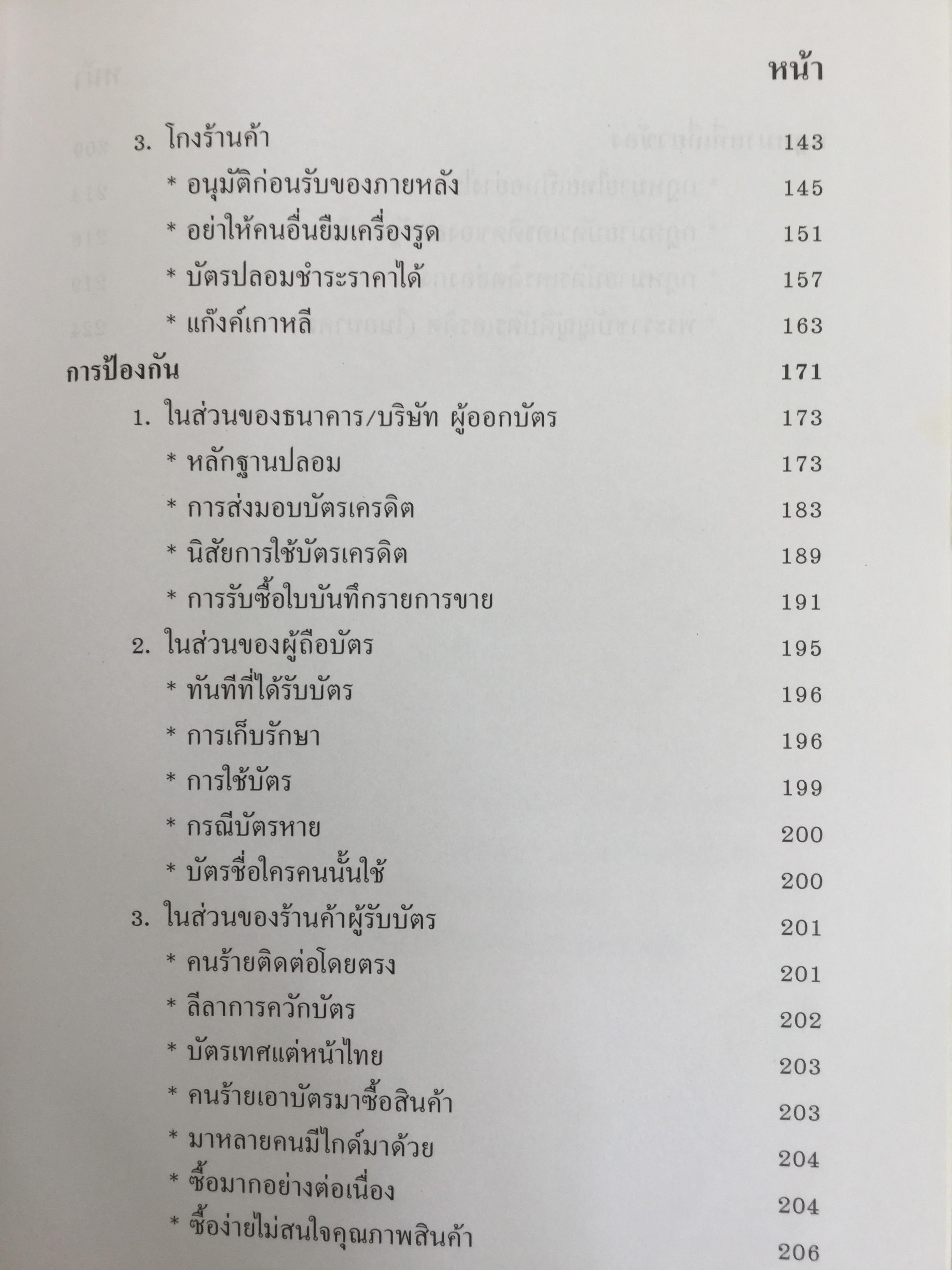 โกงสะบัด โกงสะบัตร(โกงกันสะบัด กับบัตรเครดิต) ตีแผ่กลโกงบัตรเครดิตอย่างละเอียด ทุกแง่ทุกมุม จากแฟ้มการสืบสวนสอบสวนของกรมตำรวจ 3 กก.