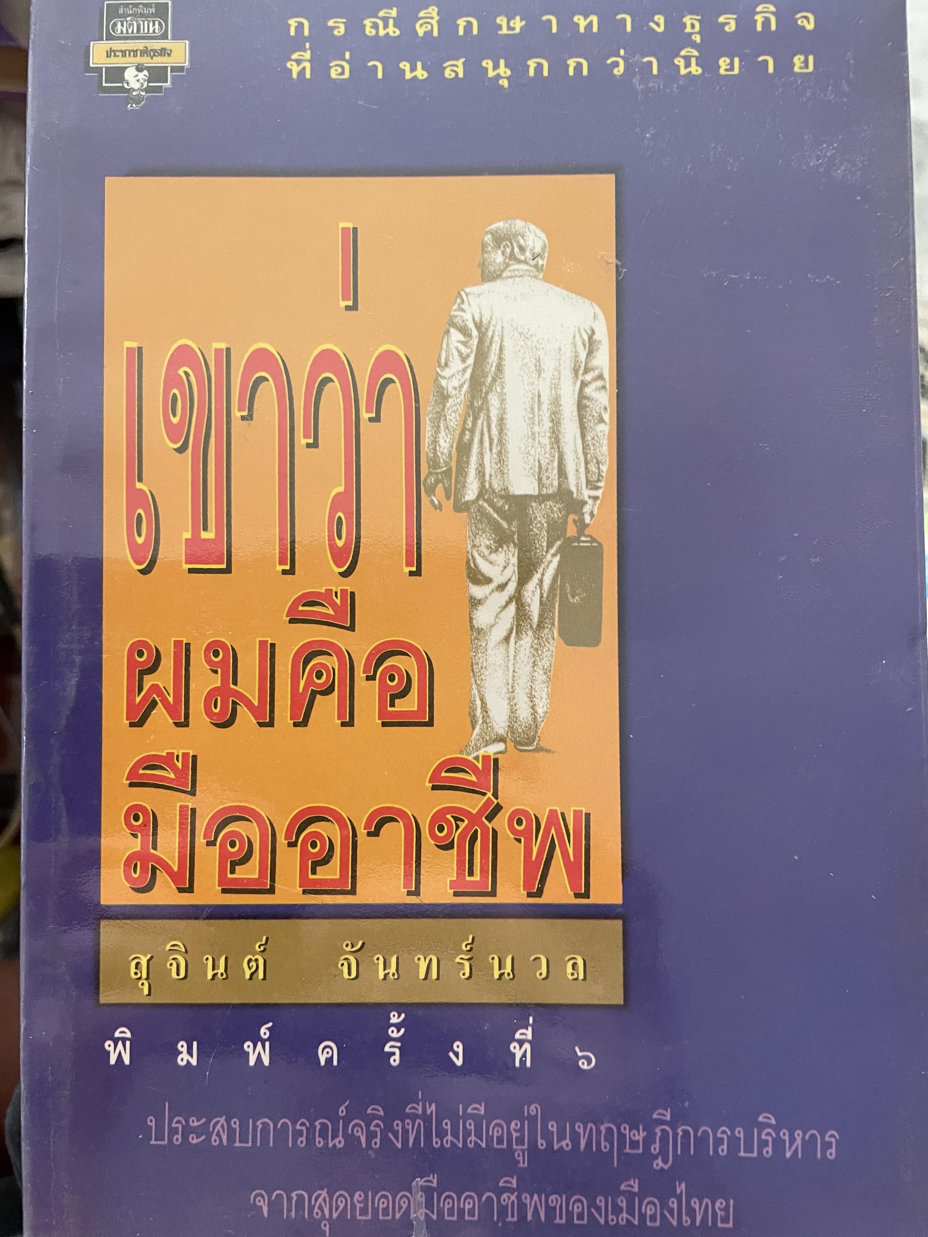 เขาว่าผมคือมืออาชีพ กรณีศึกษาทางธุรกิจที่อ่านสนุกนิยาย ประสบการณ์จริงที่ไม่มีอยู่ในทฤษฎีการบริหาร จากสุดยอดมืออาชีพของเมืองไทย ผู้เขียน สุจินต์ จันทร์นวล 0 กก.