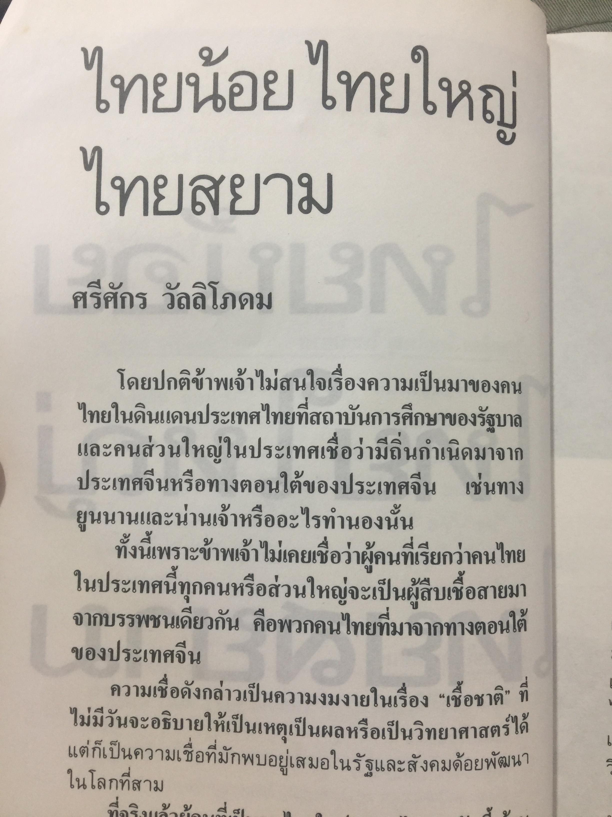 ไทยน้อย ไทยใหญ่ ไทยสยาม. ประมวลเรื่องราวเกี่ยวกับค ฝนไทยมาจากไหน พร้อมภาพชุด 4 สี จากเมืองแถน(เดียนเบียนฟู) ในเวียดนาม. ผู้เขียน ศรีศักดิ์ วัลลิโภดม และ สุจิตต์ วงษ์เทศ 800 กรัม