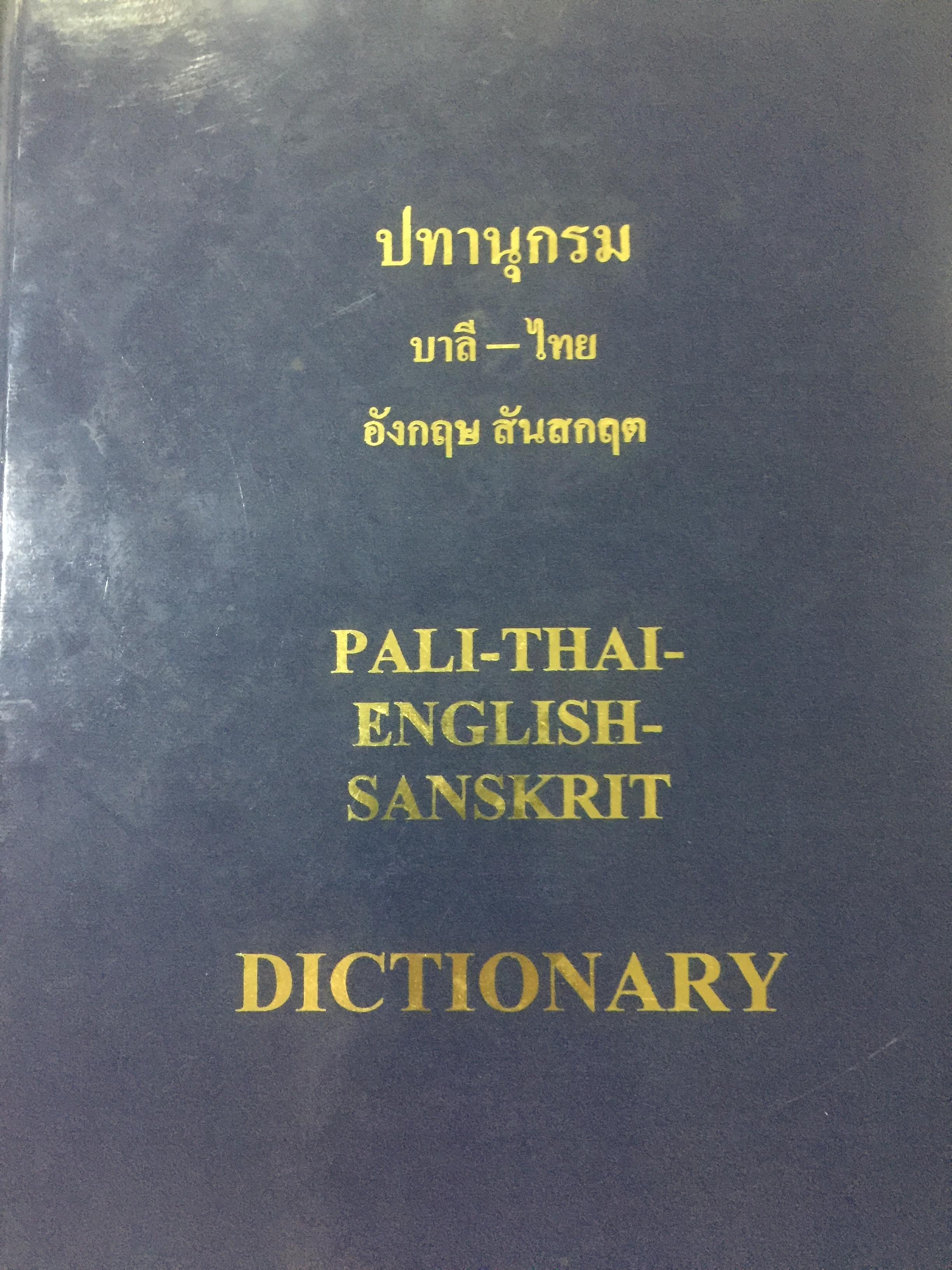 ปทานุกรม. บาลี-ไทย. อังกฤษ สันสกฤต. PALI-THAI. ENGLISH-SANSKRIT DICTIONARY 0 กก.