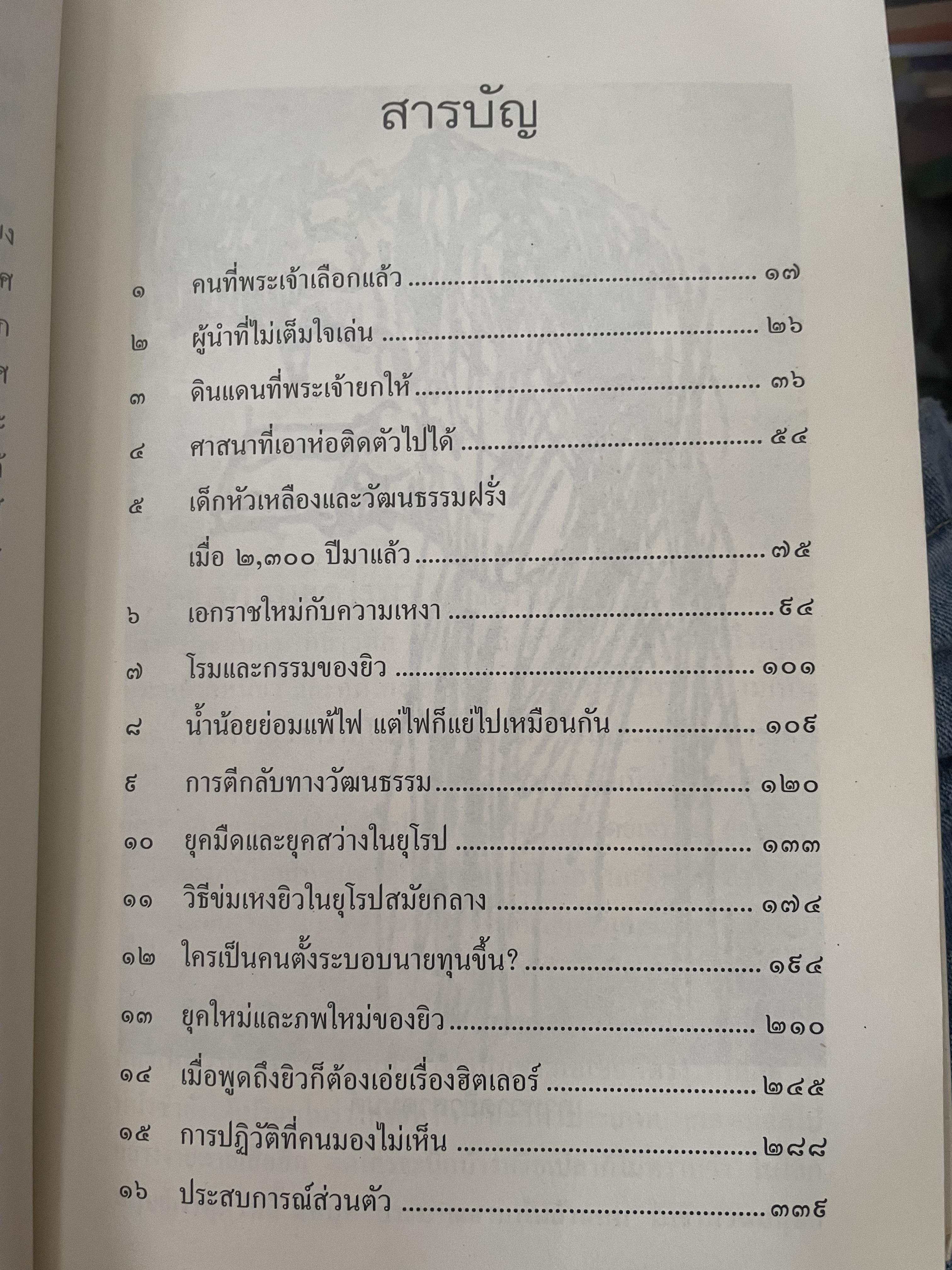 ยิว ผู้เขียน ม.ร.ว.คึกฤทธิ์ ปราโมช เป็นหนังสือมือสองสภาพดี 2,200 กรัม