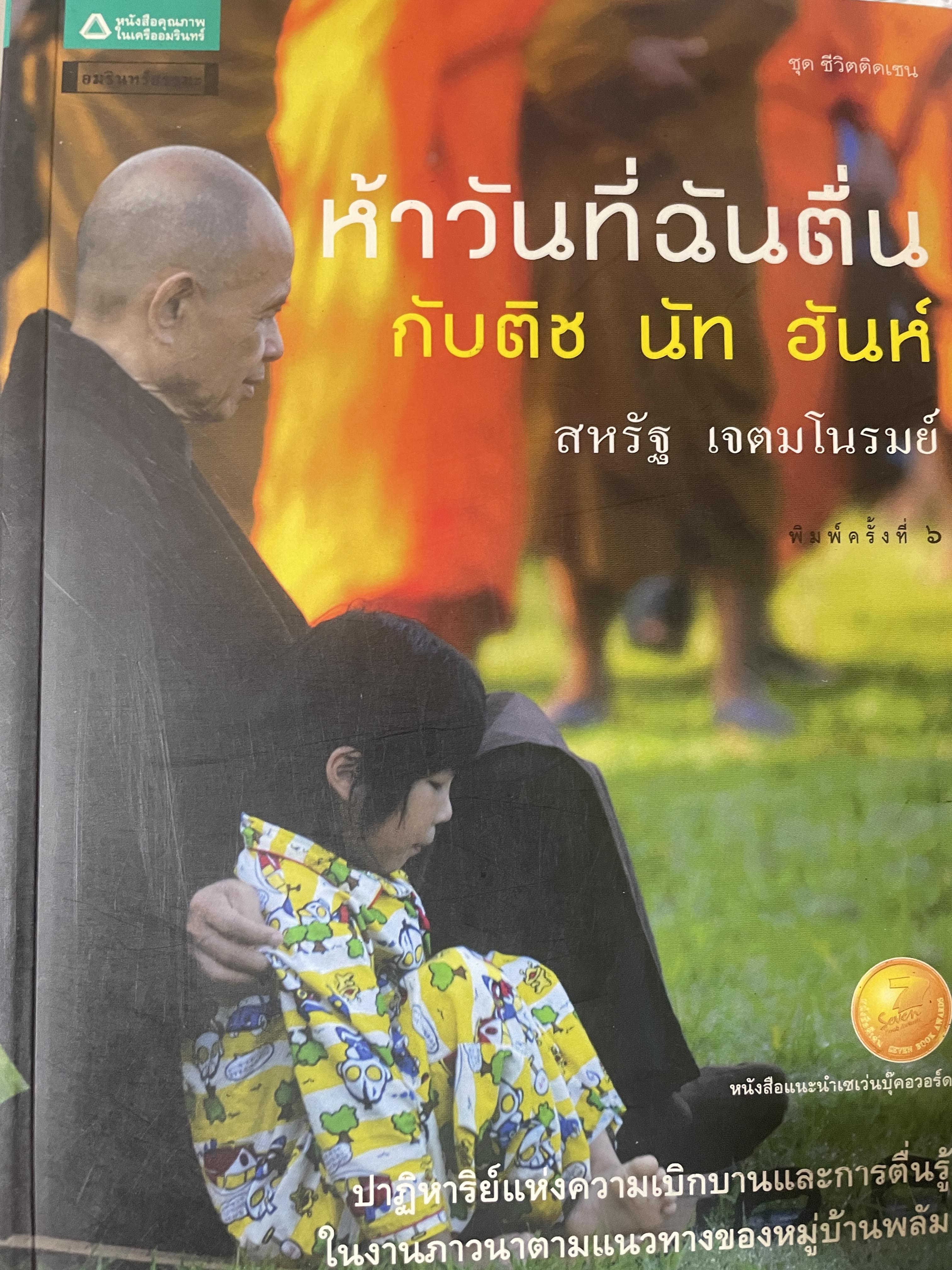 ห้าวันที่ฉันตื่น กับคิช นัท ฮันห์ 500 กรัม