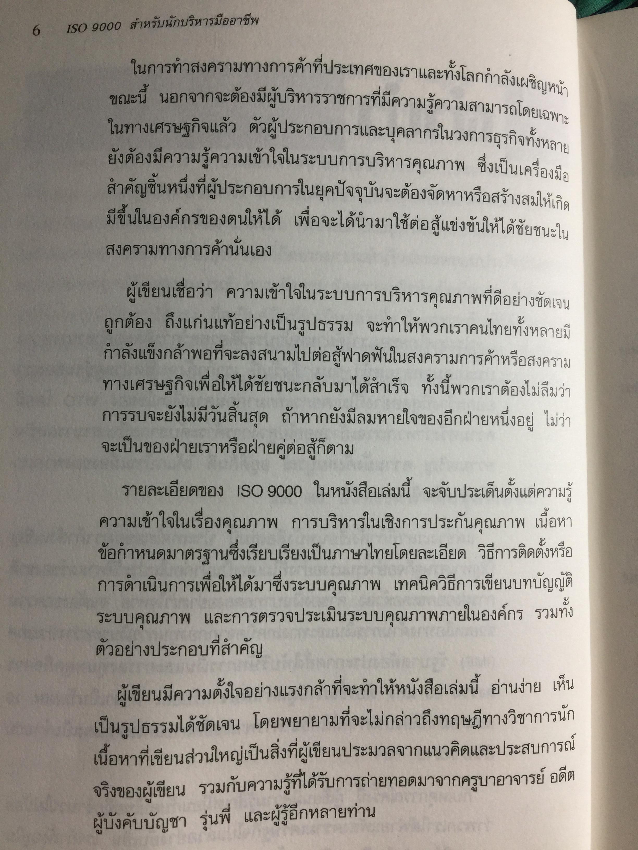 ISO 9000. สำหรับนักบริหารมืออาชีพ ผู้เขียน ชูชาติ วิรเศรณี 0 กก.