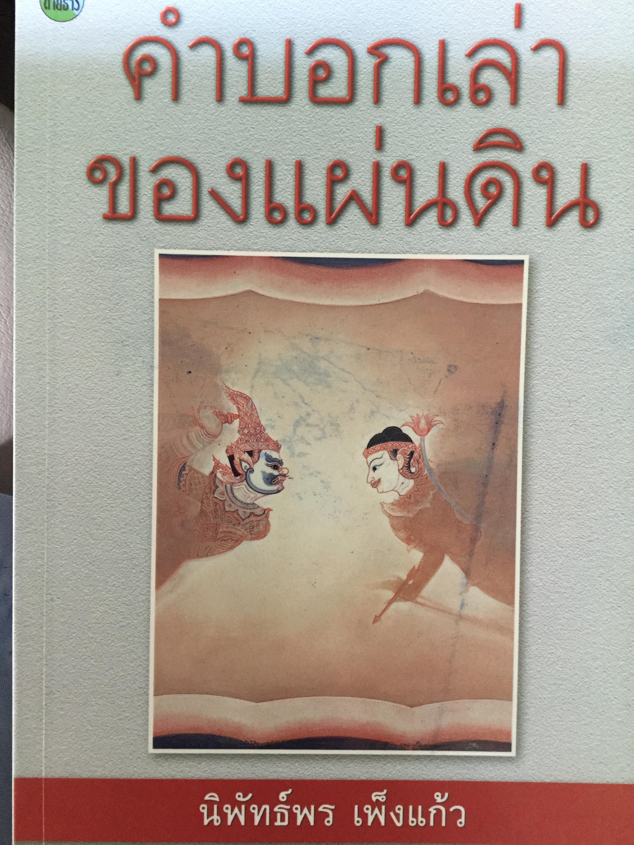 คำบอกเล่าของของแผ่นดิน ผู้เขียน นิพัทธ์พร เพ็งแก้ว 0 กก.