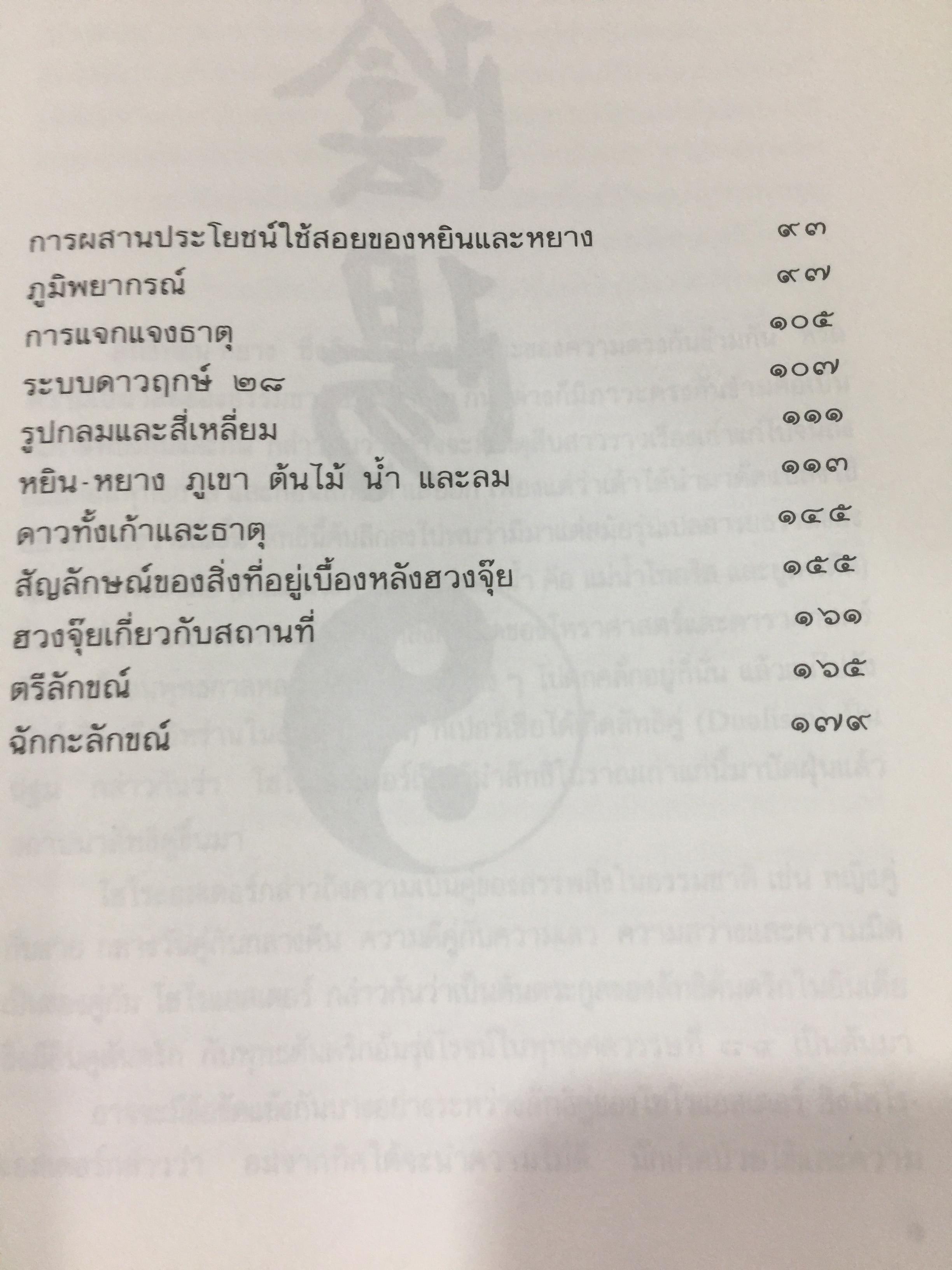 หยิน-หยาง ภูมิพยากรณ์ และฮวงจุ้ย. ศาสตร์แห่งสัมพันธภาพ จากคัมภีร์จีนโบราณ. ผู้เขียน พลูหลวง 1,500 กรัม