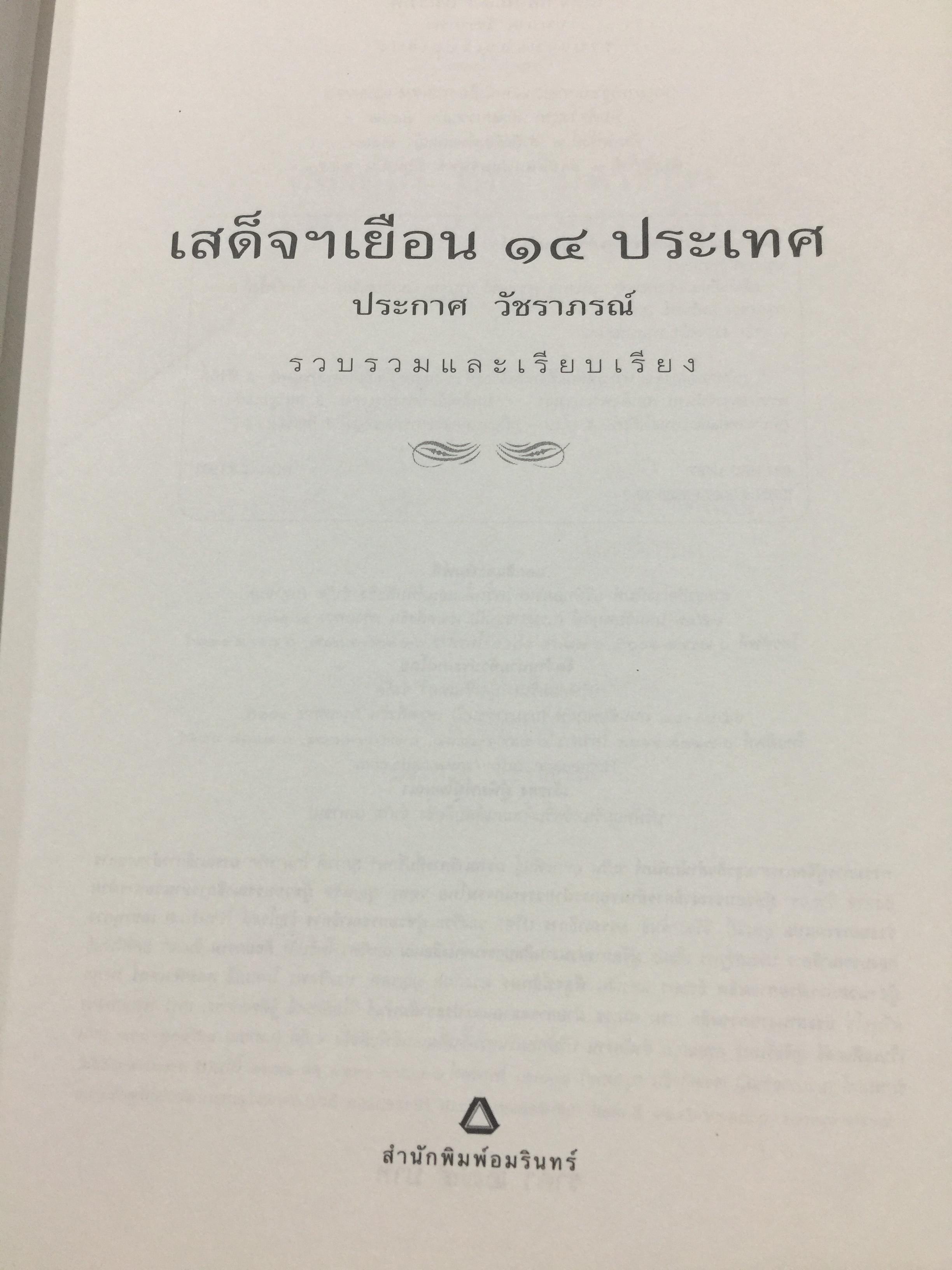 เสด็จฯเยือน 14 ประเทศ ผู้รวบรวมและเรียบเรียง ประกาศ วัชราภรณ์ 0 กก.