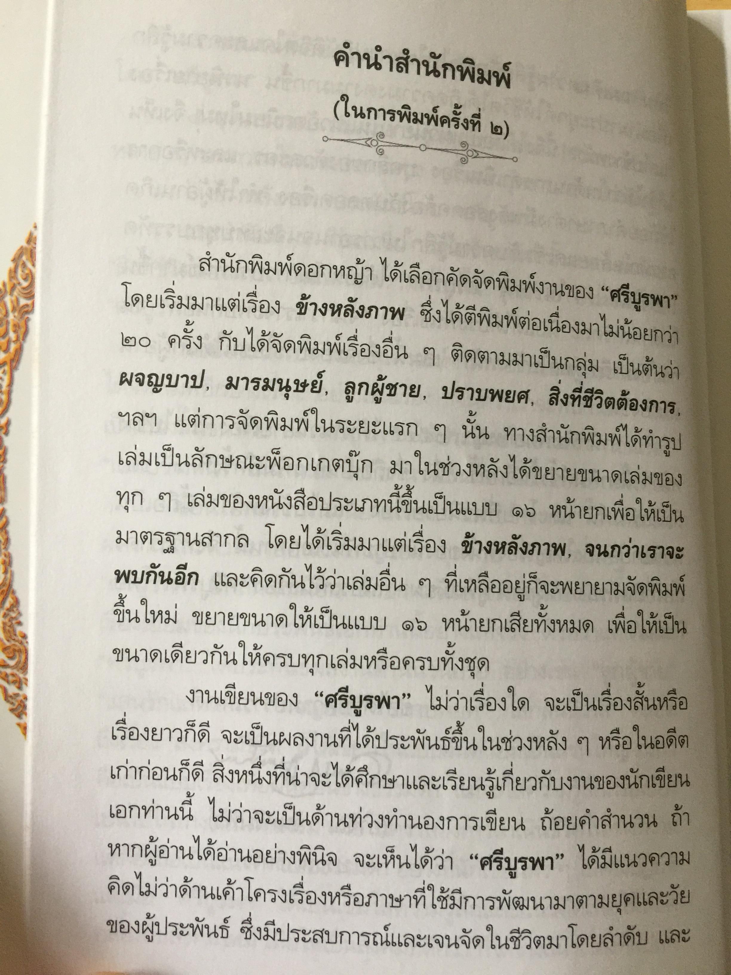 แลไปข้างหน้า. เป็นหนังสือชุดนวนิยายรวมภาคปฐมวัย และมัชณิมวัย ผู้เขียน ศรีบูรพา 600 กรัม
