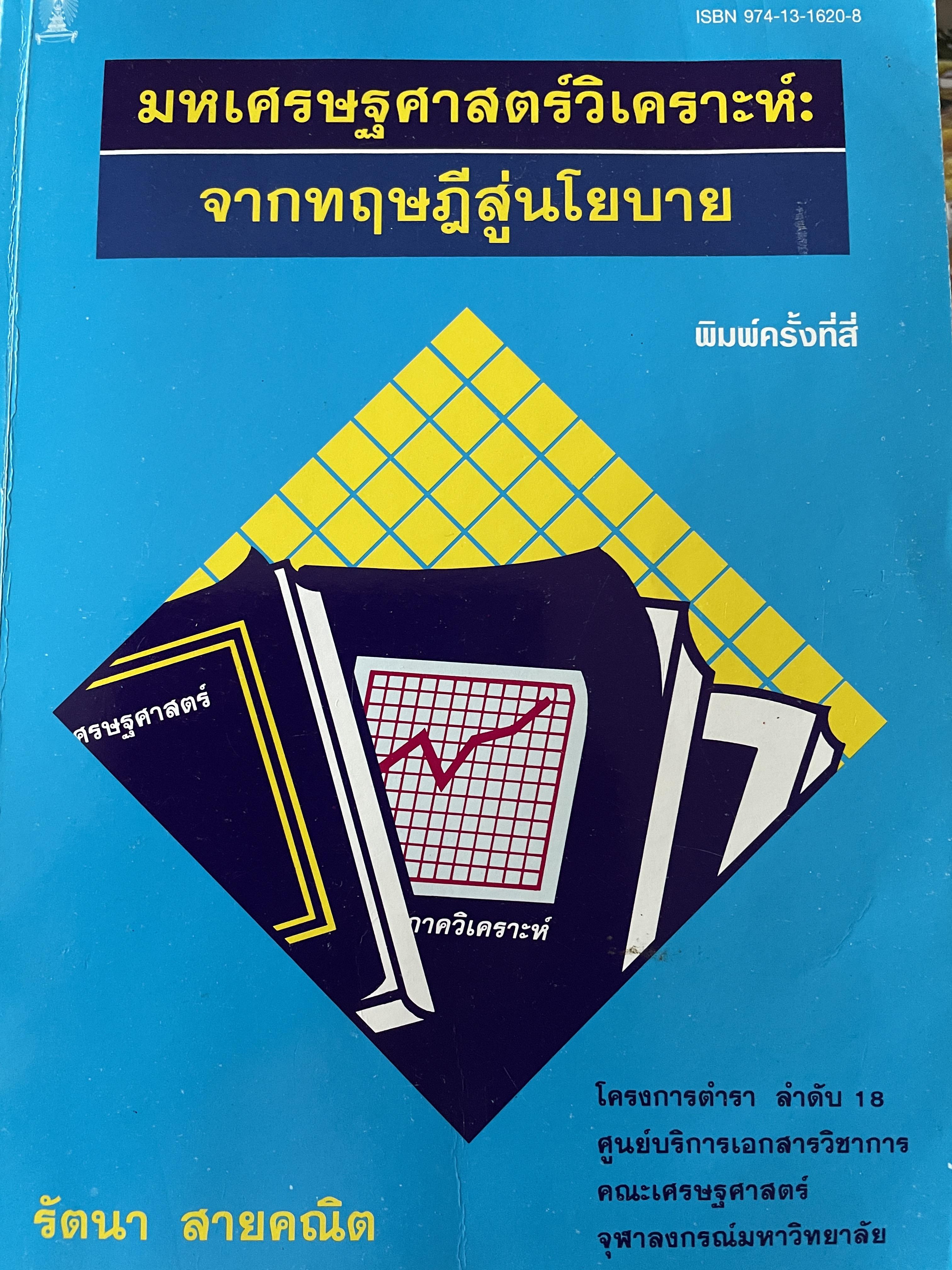 มหเศรษฐศาสตร์วิเคราะห์ : จากทฤษฎีสู่นโยบาย พิมพ์ครั้งที่ 4 ผู้เขียน รัตนา สายคณิต คณะเศรษฐศาสตร์ จุฬาลงกรณ์มหาวิทยาลัย 3 กก.