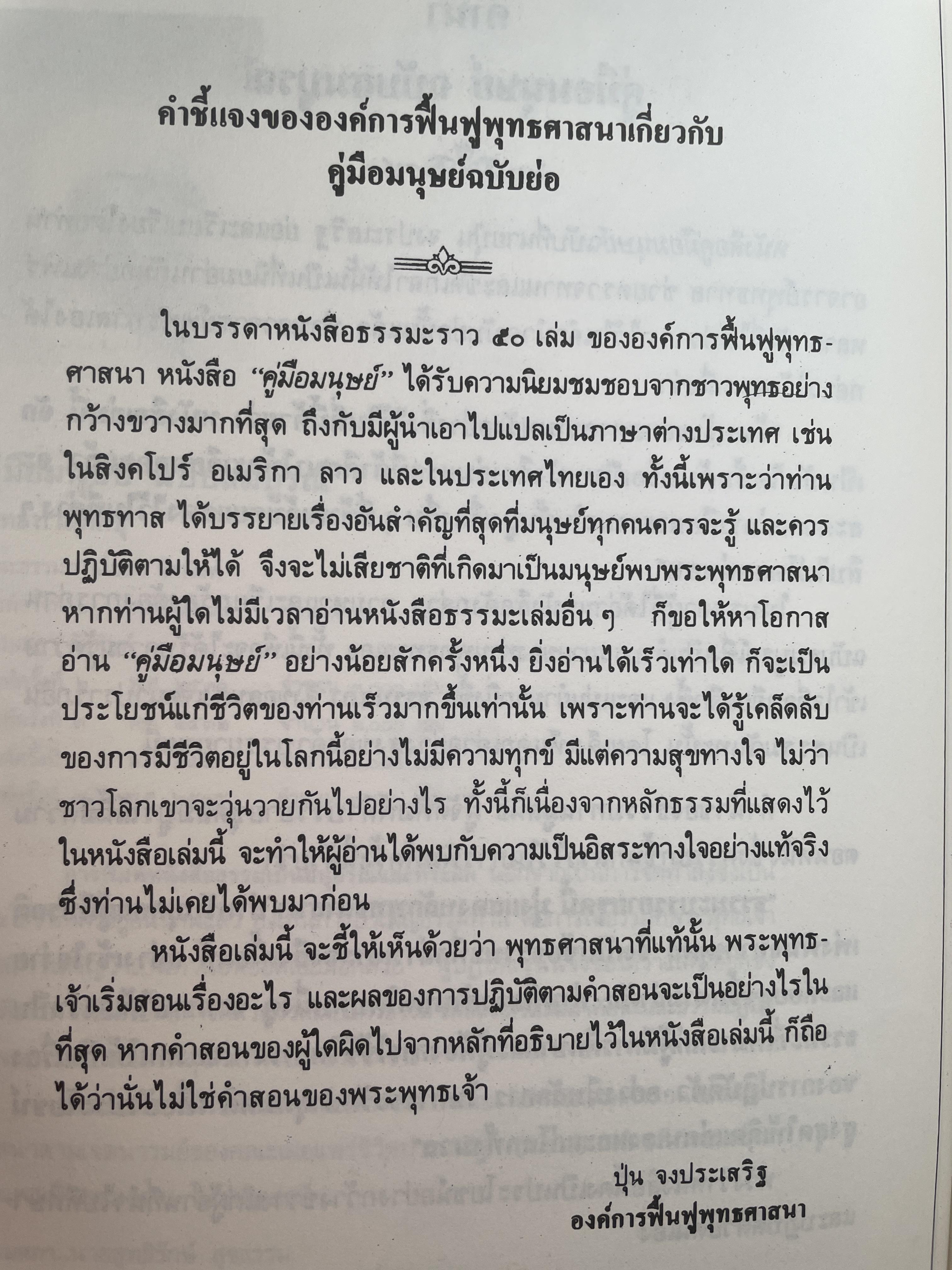 คู่มือมนุษย์ ฉบับสมบูรณ์ หนังสือที่เป็นบันไดขั้นแรกของการศึกษาพระพุทธศาสนา เป็นคำบรรยายอบรมผู้พิพากษา ปี พ.ศ. 2499 1,800 กรัม