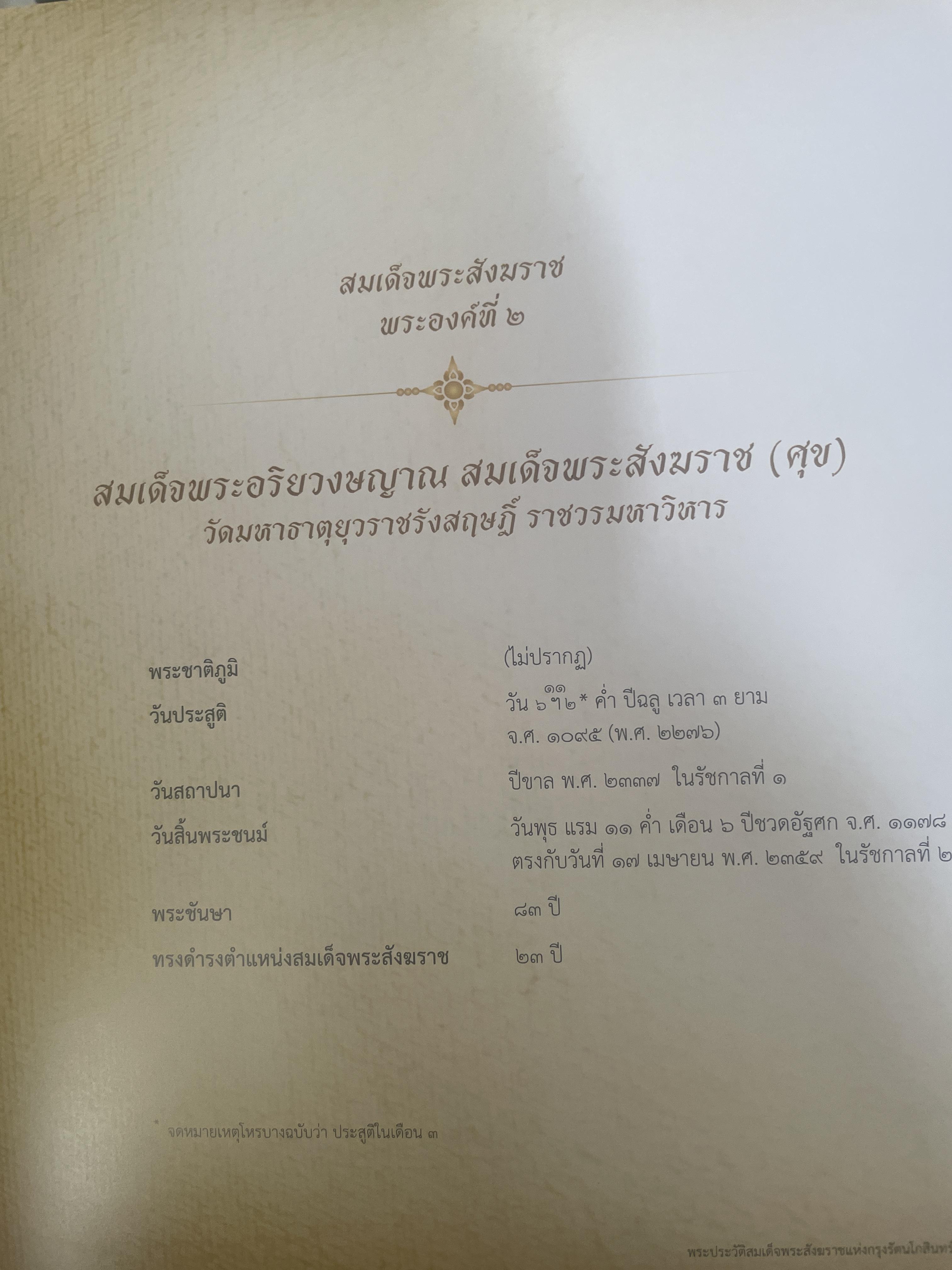 พระประวัติ สมเด็จพระสังฆราชแห่งกรุงรัตนโกสินทร์ 19 พระองค์ 10 กก.
