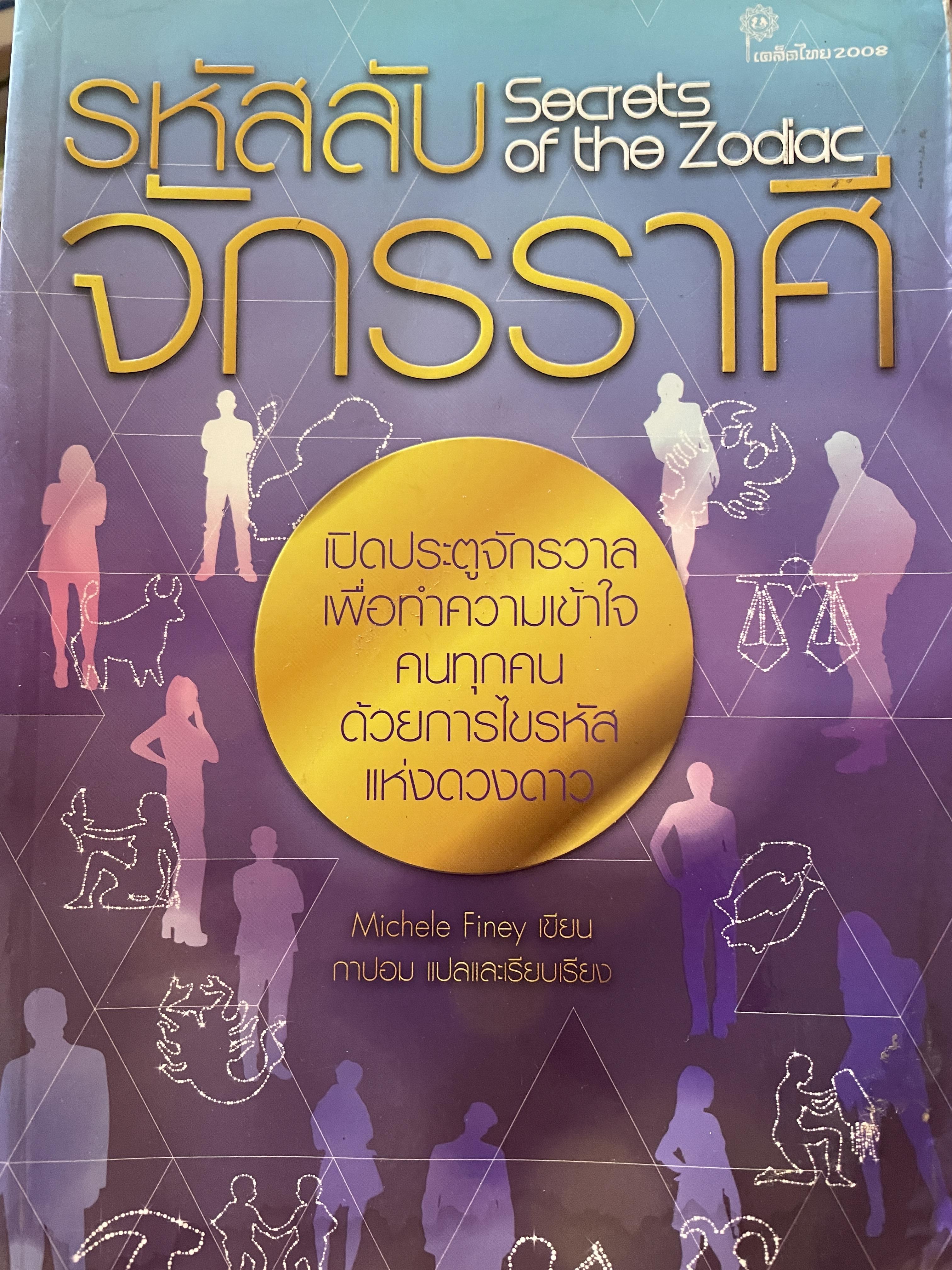 รหัสลับ จักรราศี Secrets of the Zodiac. เปิดประตูจักรวาล เพื่อทำความเข้าใจ คนทุกคนด้วยการไขรหัสแห่งดวงดาว ผู้เขียน Michele Finley กาปอม แปลและเรียบเรียง 0 กก.