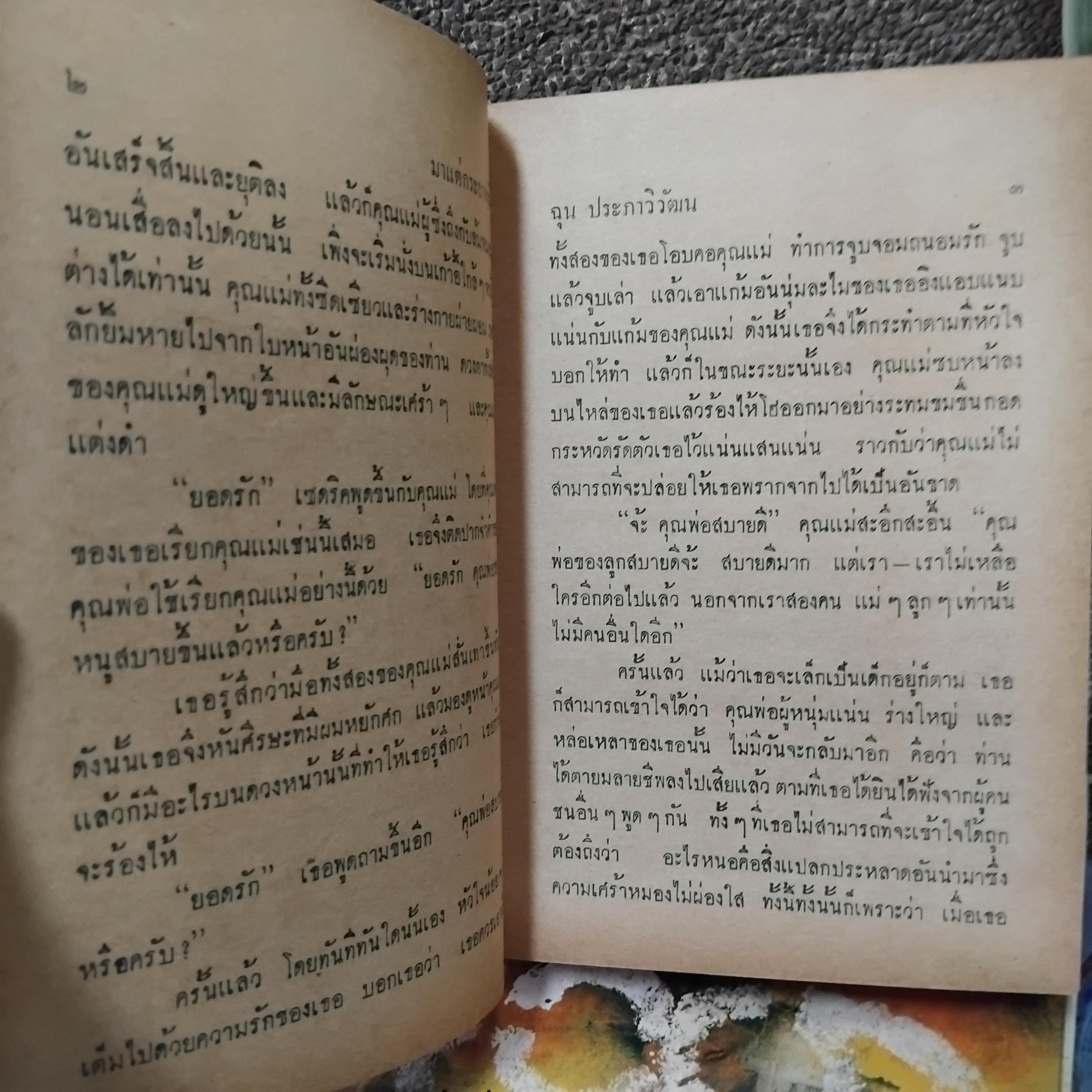 มาแต่กระยาหงัน แปลโดย ฉุน ประภาวิวัฒน แปลจาก " Little Lord Fauntletoy" ของ Frances Hodgson Burnett วรรณกรรมชิ้นเอกของโลก มือหนึ่ง ปกแข็ง สภาพสมบูรณ์