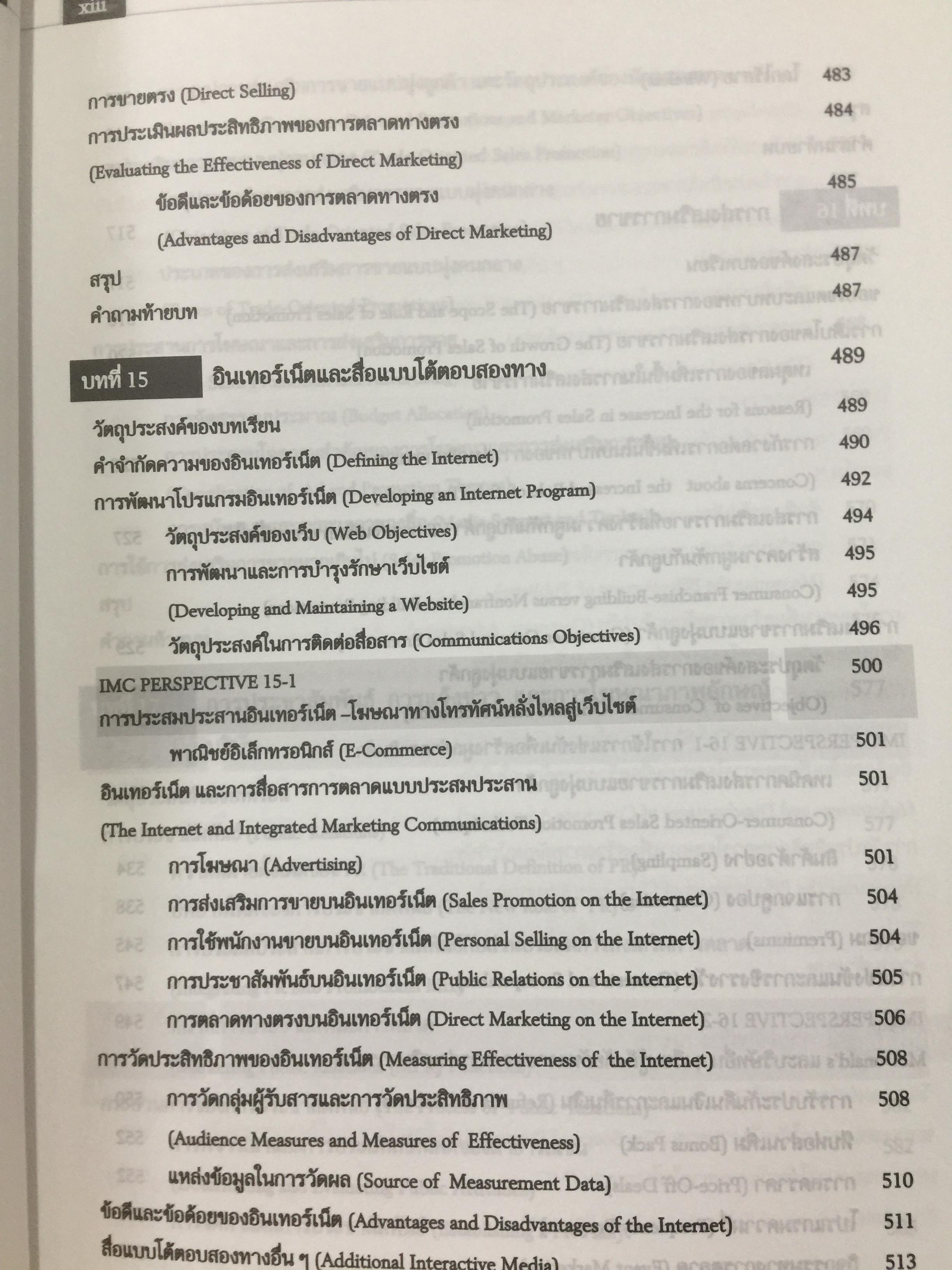 การโฆษณา และการส่งเสริมการตลาด. ADVERTISING AND PROMOTION An IMC Perspective 2,500 กรัม