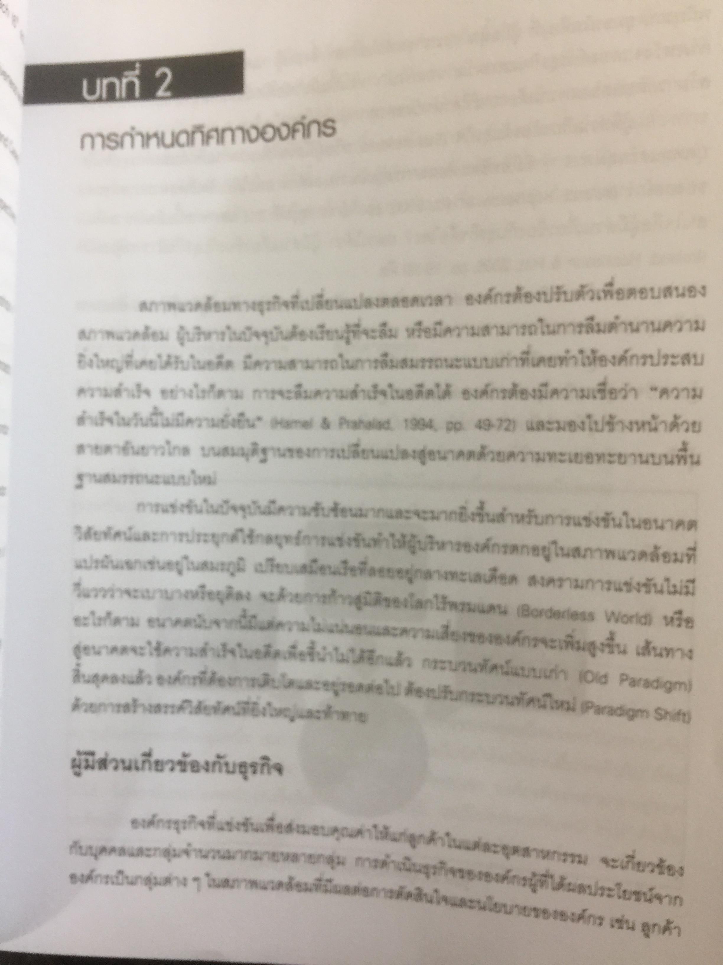 การจัดการเชิงกลยุทธ์ เทคโนโลยีและนวัตกรรม สำนักพิมพ์แห่งจุฬาลงกรณ์มหาวิทยาลัย ผู้เขียนไพโรจน์ ปิยะวงศ์วัฒนา 0 กก.
