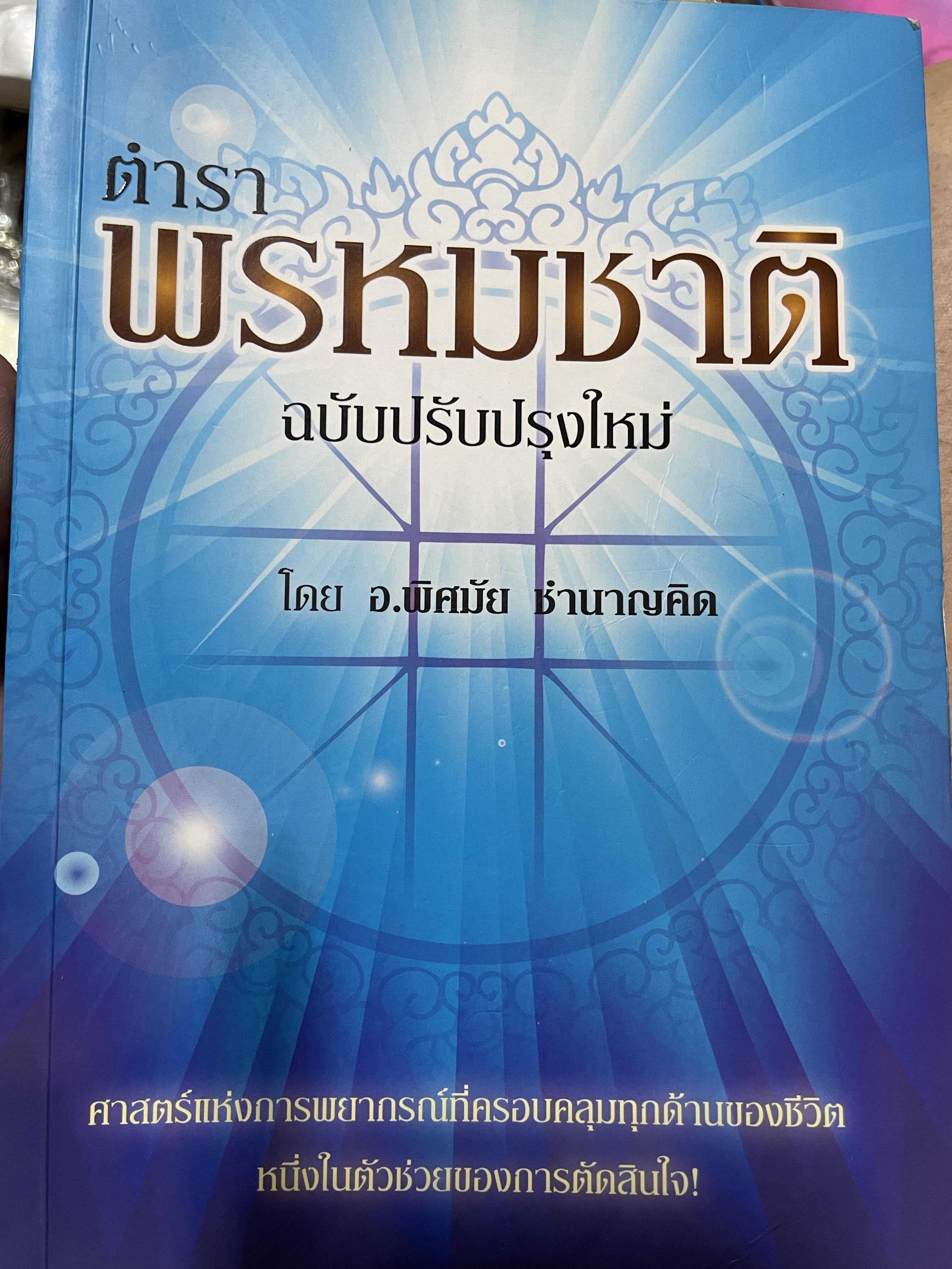 ตำราพรหมชาติ ฉบับปรับปรุงใหม่ ศาสตร์แห่งการพยากรณ์ที่ครอบคลุมทุกด้านของชีวิต หนึ่งในตัวช่วยจองการตัดสินใจ เรียบเรียงโดย อ.พิศมัย ชำนาญคิด 3 กก.