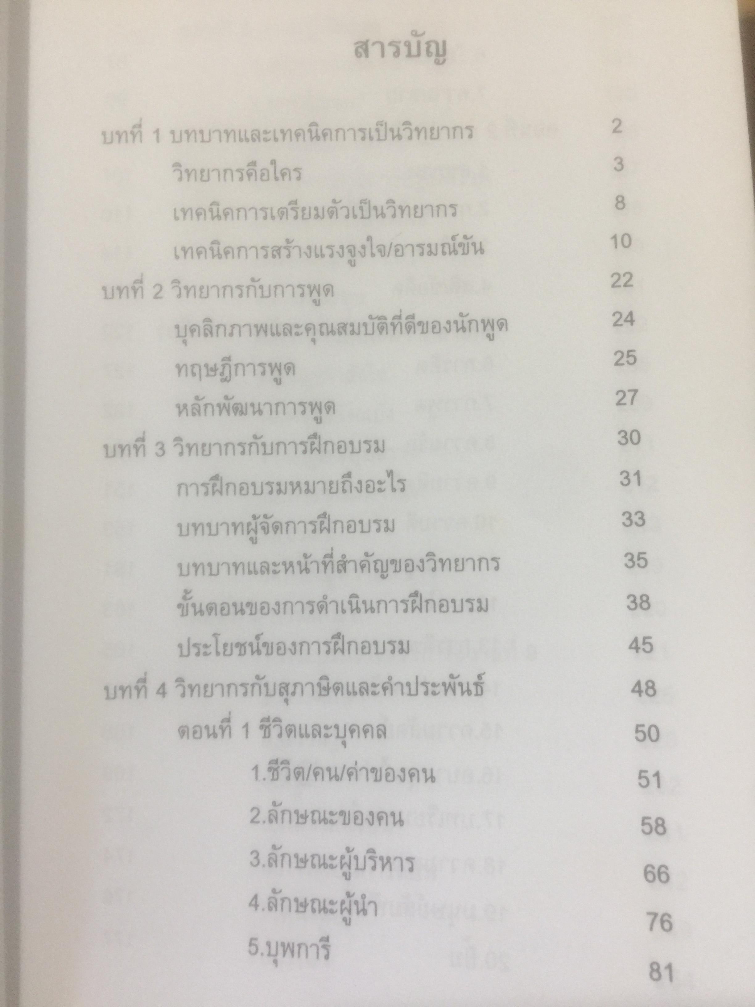 ครบเครื่อง เรื่องวิทยากร. ผู้เขียน สุวิทย์ มูลคำ. 0 กก.