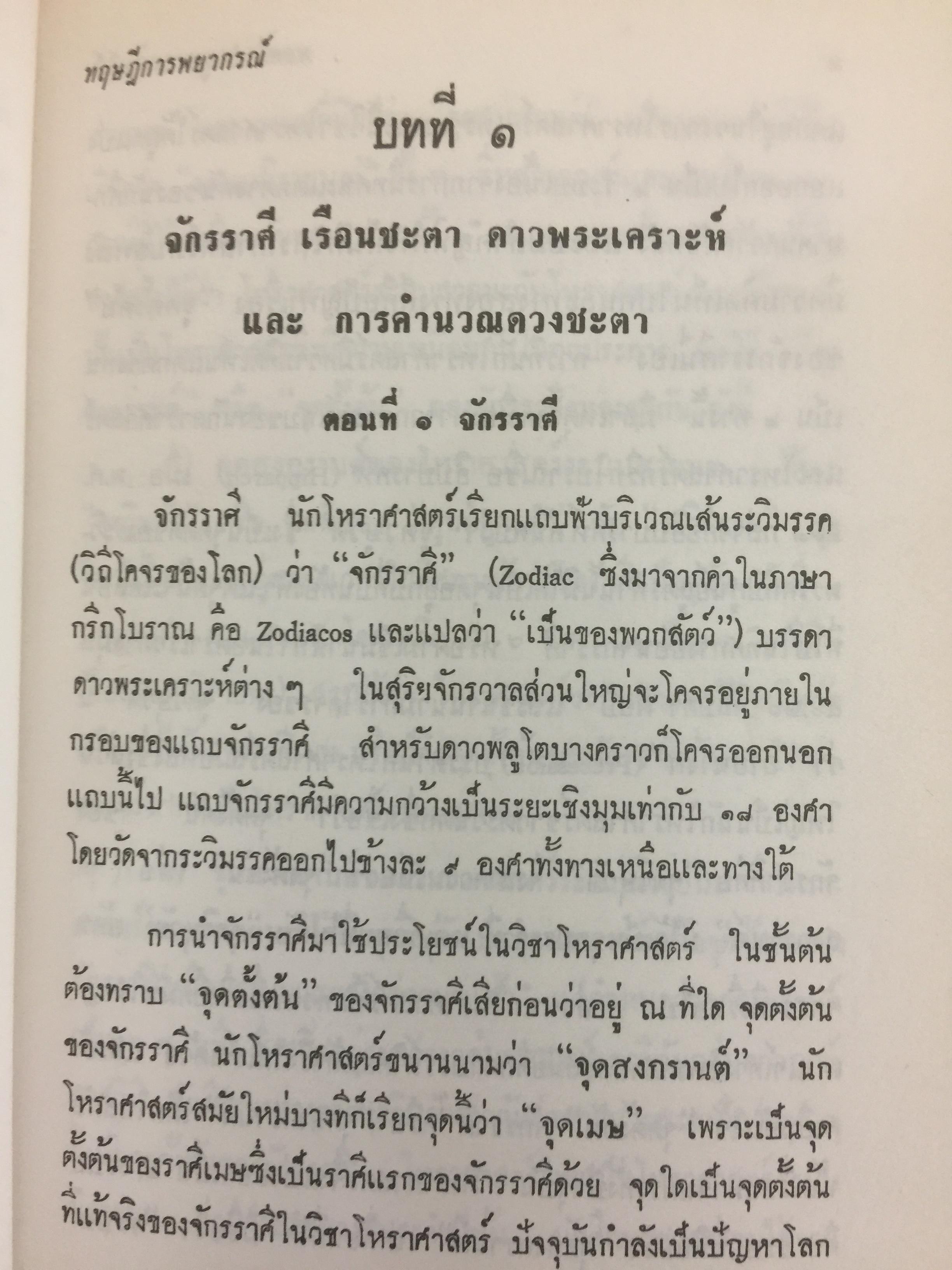 ทฤษฎีการพยากรณ์. โหราศาสตร์ภาคทฤษฎี. ผู้เขียน พลตรี ประยูร พลอารีย์ 0 กก.
