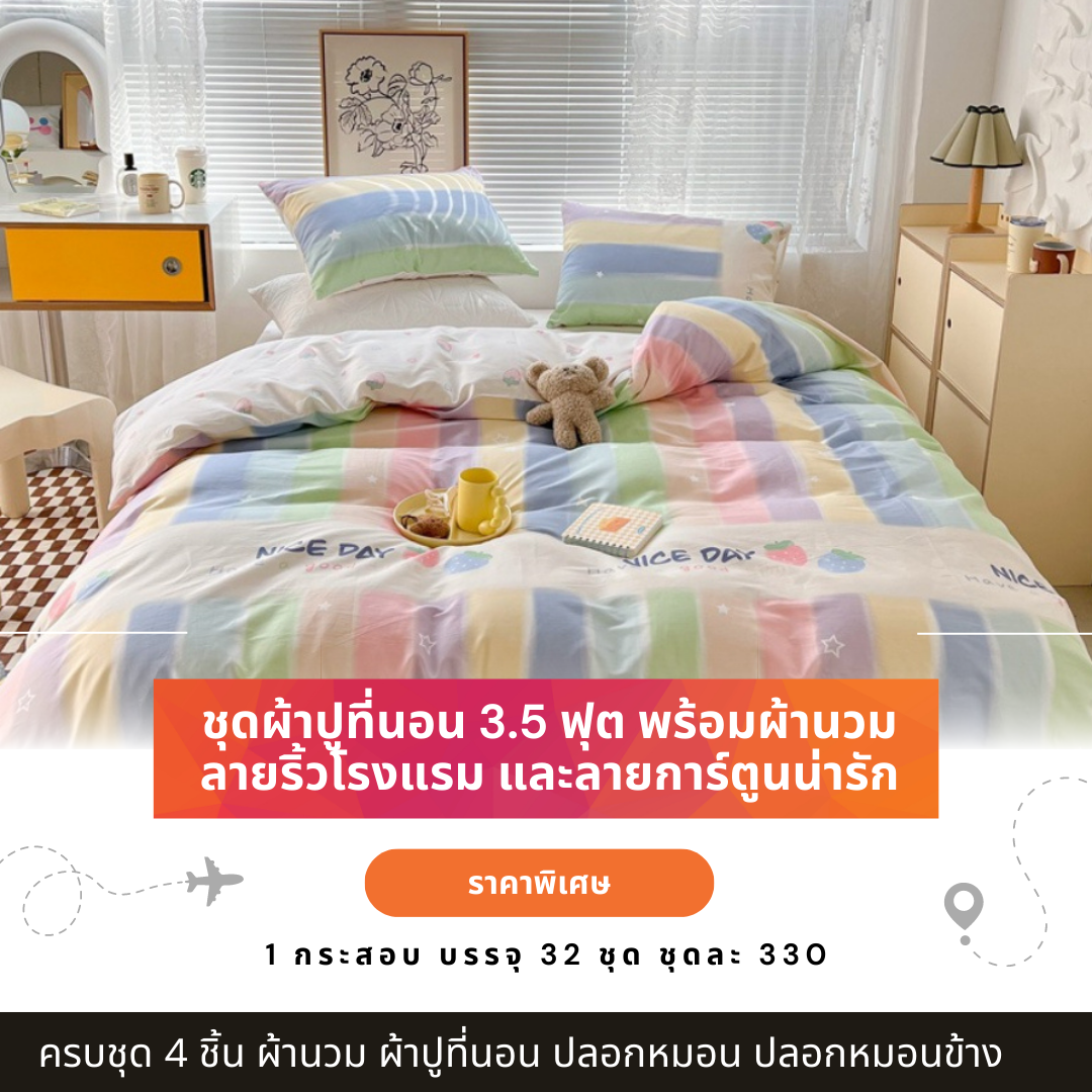 ผ้าปูที่นอน 3.5 ฟุต พร้อมผ้านวม เซ็ท 3 ชิ้น พร้อมปลอกหมอน ปลอกหมอนข้าง ราคาชุดละ 330 บ. 1 กระสอบ บรรจุ 32 ชุด