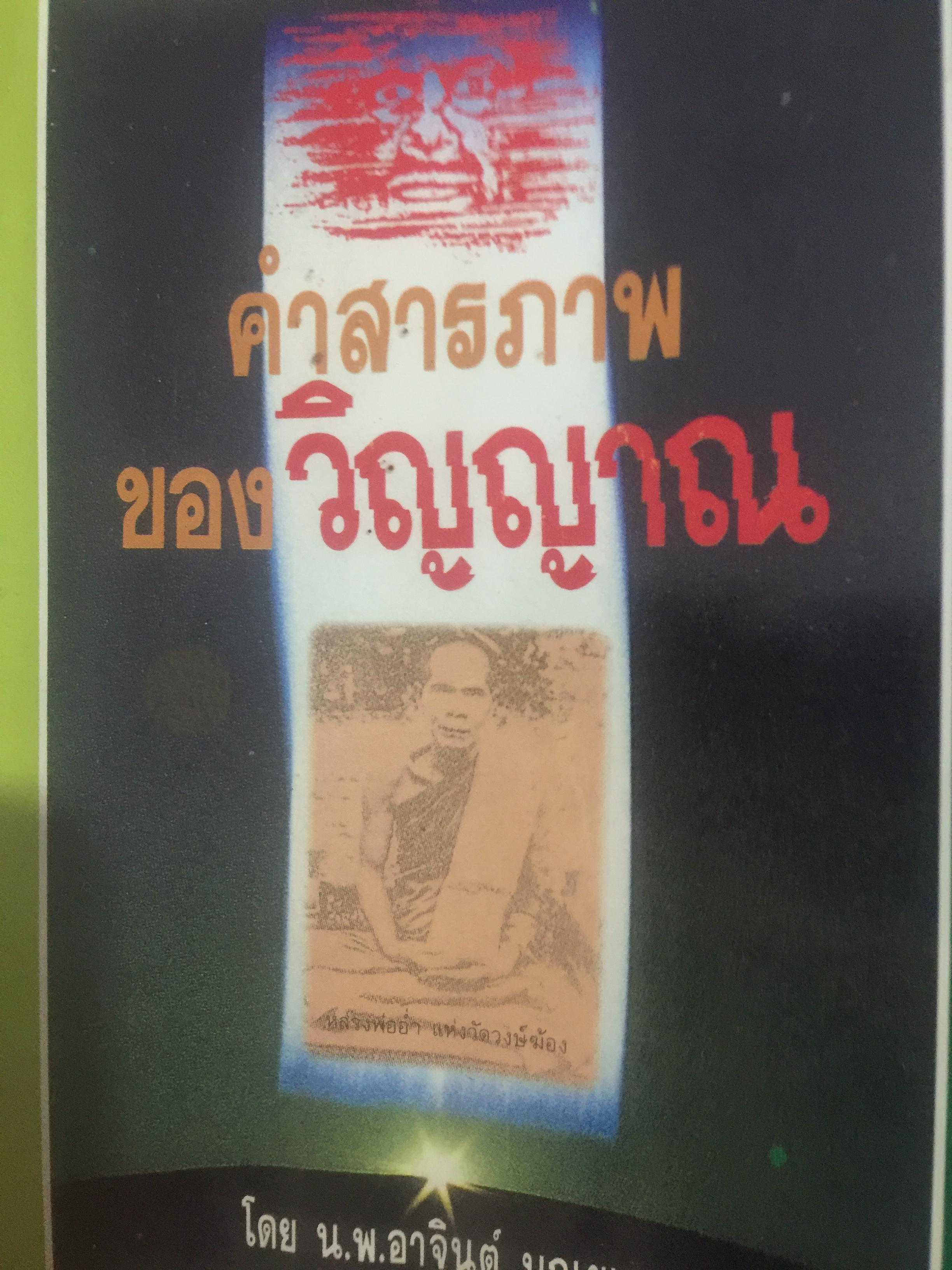 คำสารภาพของวิญญาณ. โดย น.พ.อาจินต์ บุณยเกตุ. 0 กก.