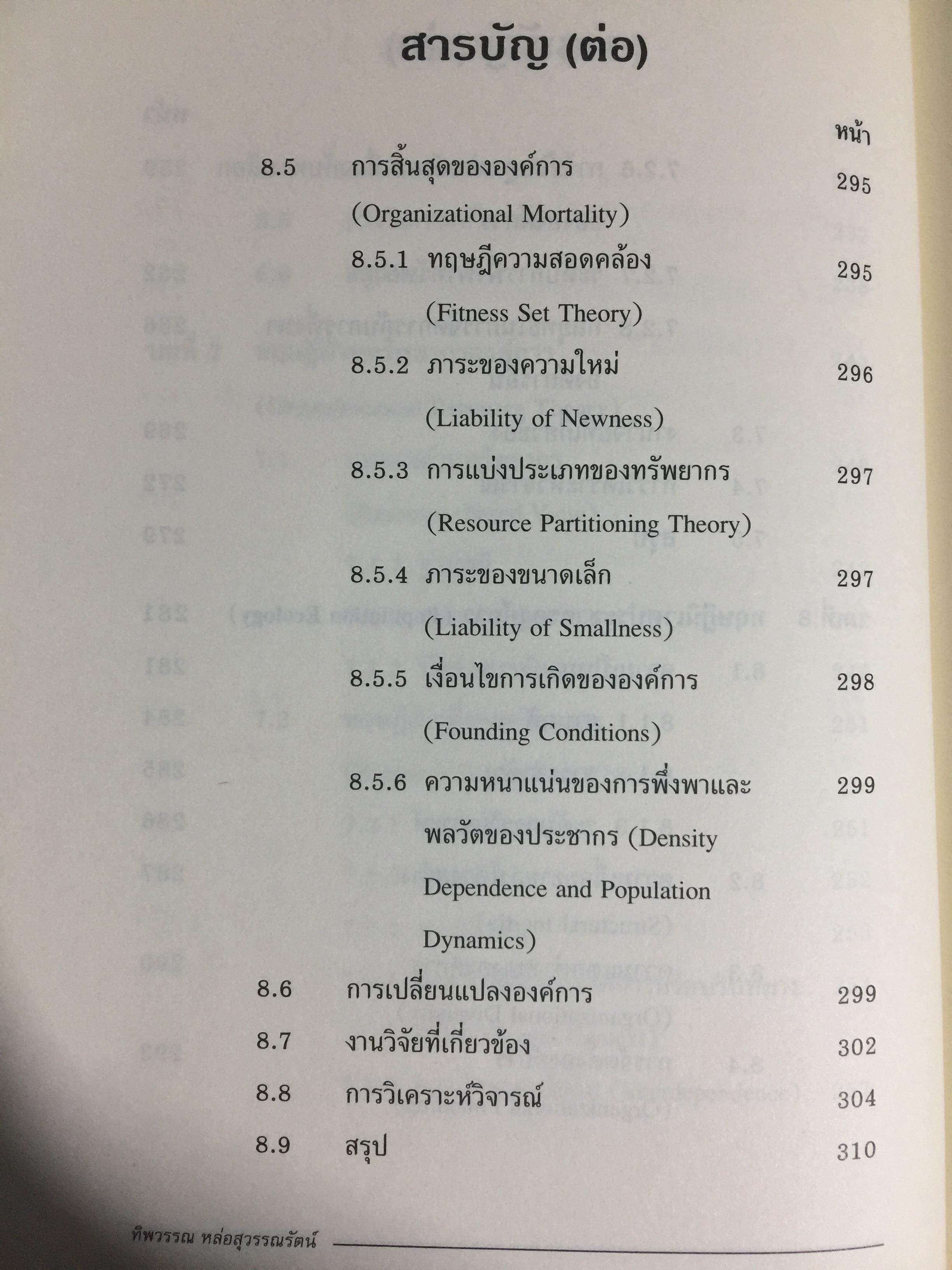 ทฤษฎีองค์การ. มุมมองต่างกระบวนทัศน์ Organization Theoy : Multi-Paradigm. Perspectives ผู้เขียน ทิพวรรณ หล่อสุวรรณรัตน์ 30,090 กรัม