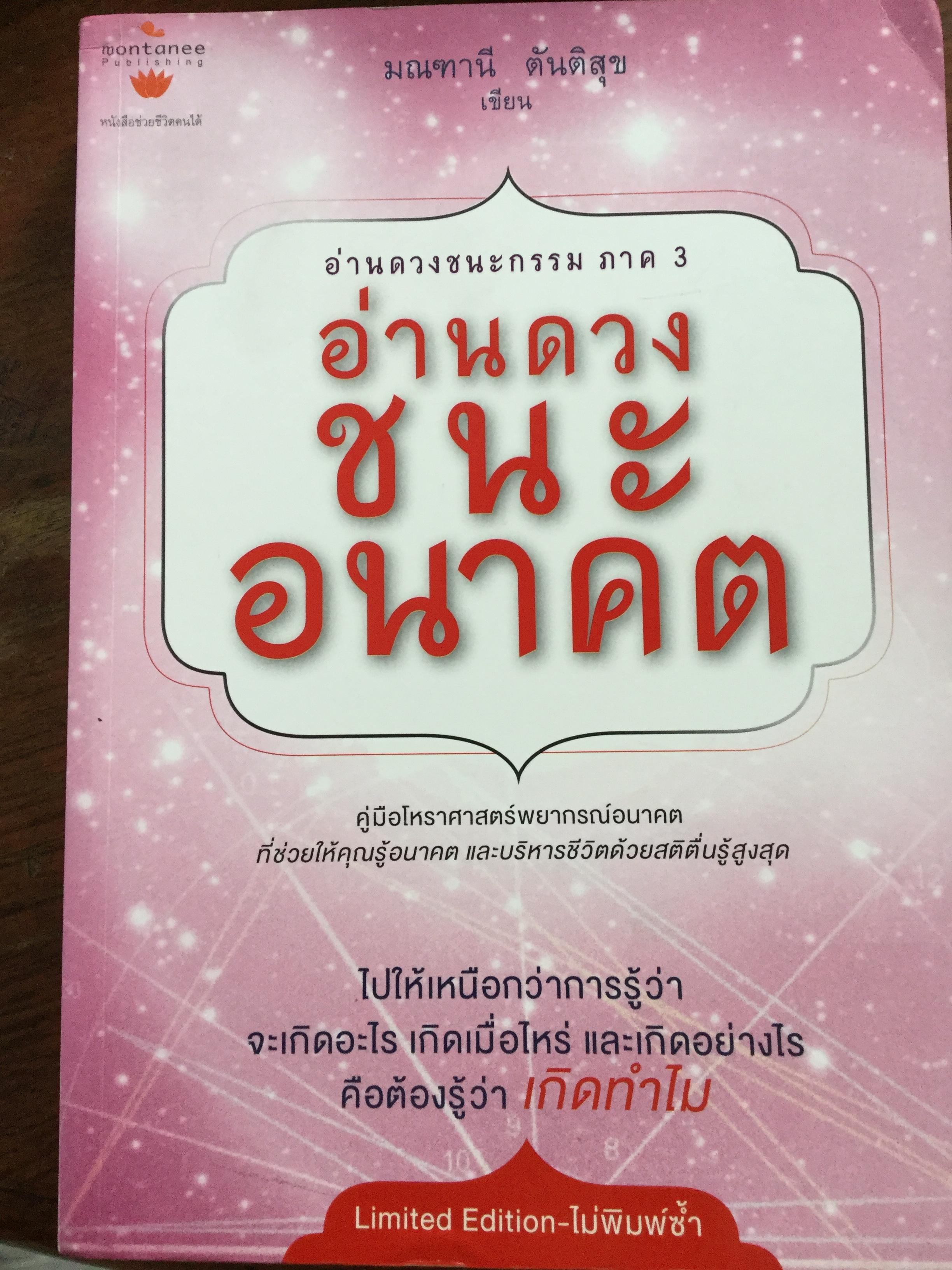 อ่านดวงชนะอนาคต. คู่มือโหราศาสตร์พยากรณ์อนาคต ที่ช่วยให้คุณรู้อนาคต และบริหารชีวิตด้วยสติตื่นรู้สูงสุด 0 กก.