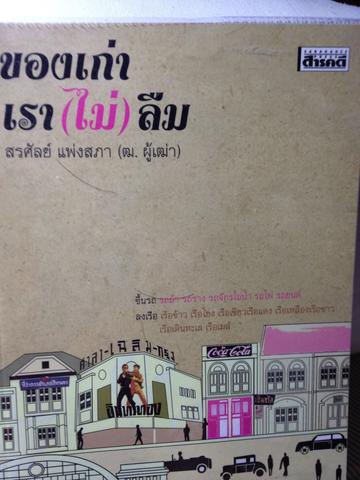 ของเก่าเรา(ไม่)ลืม สรศัลย์ แพ่งสภา 0 กก.