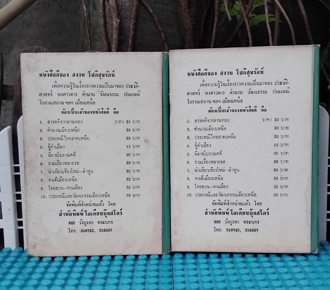 สารคดีทวีปัญญา โดย ประยงค์ ทวีปัญญา รวมเรื่องน่ารู้ใช่ว่า ในช่วงปี2516 จากรายการ นิตยสาร5นาที มือ1