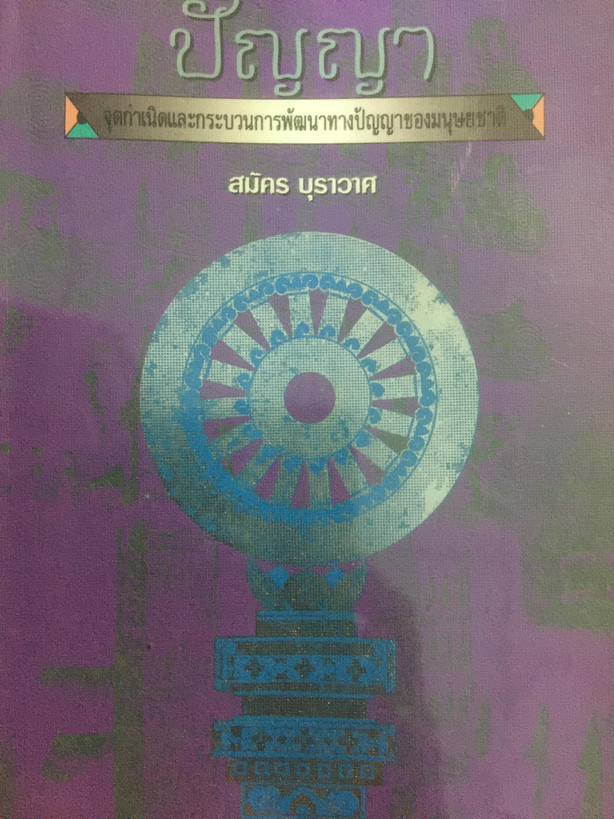 ปัญญา. จุดกำเนิดและกระบวนการพัฒนาทางปัญญาของมนุษยชาติ ผู้เขียน สมัคร บุราวาศ 0 กก.