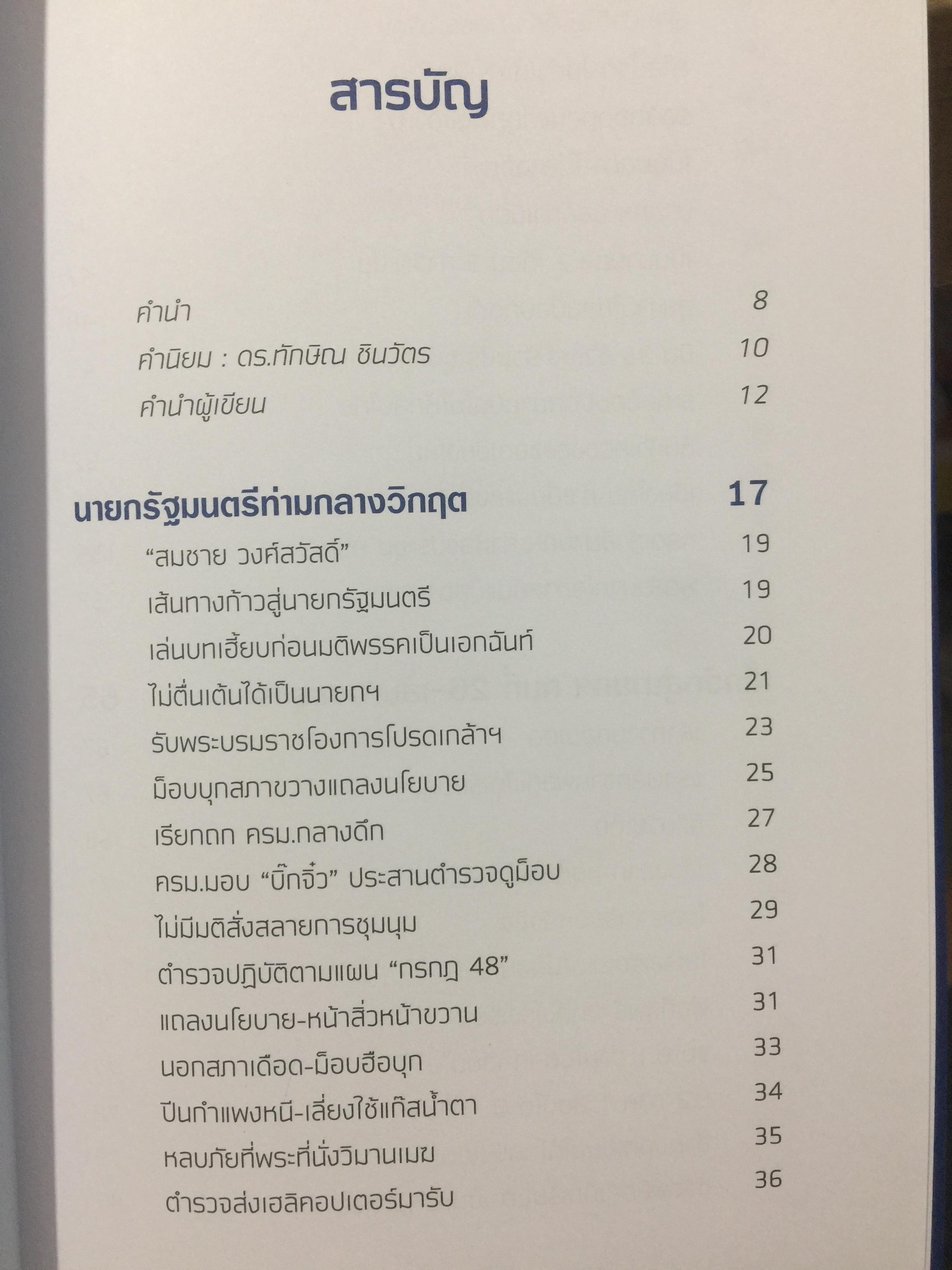 สมชาย วงศ์สวัสดิ์ . ชีวิต งาน การต่อสู้ กว่าจะมาเป็นนายกรัฐมนตรีคนที่ 26. ผู้เขียน สมชาย วงศ์สวัสดิ์. 0 กก.