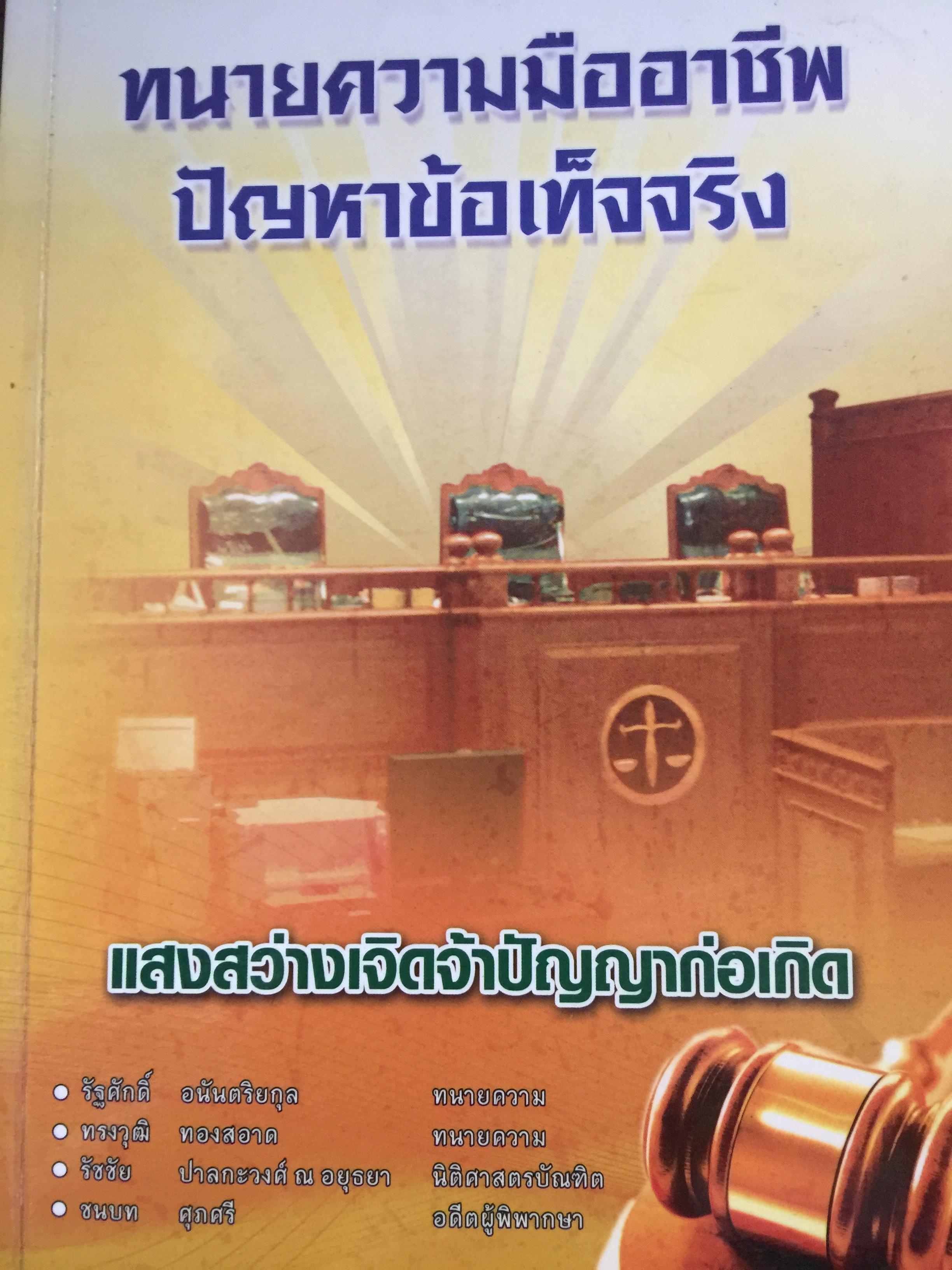 ทนายความมืออาชีพ ปัญหาข้อเท็จจริง. 0 กก.