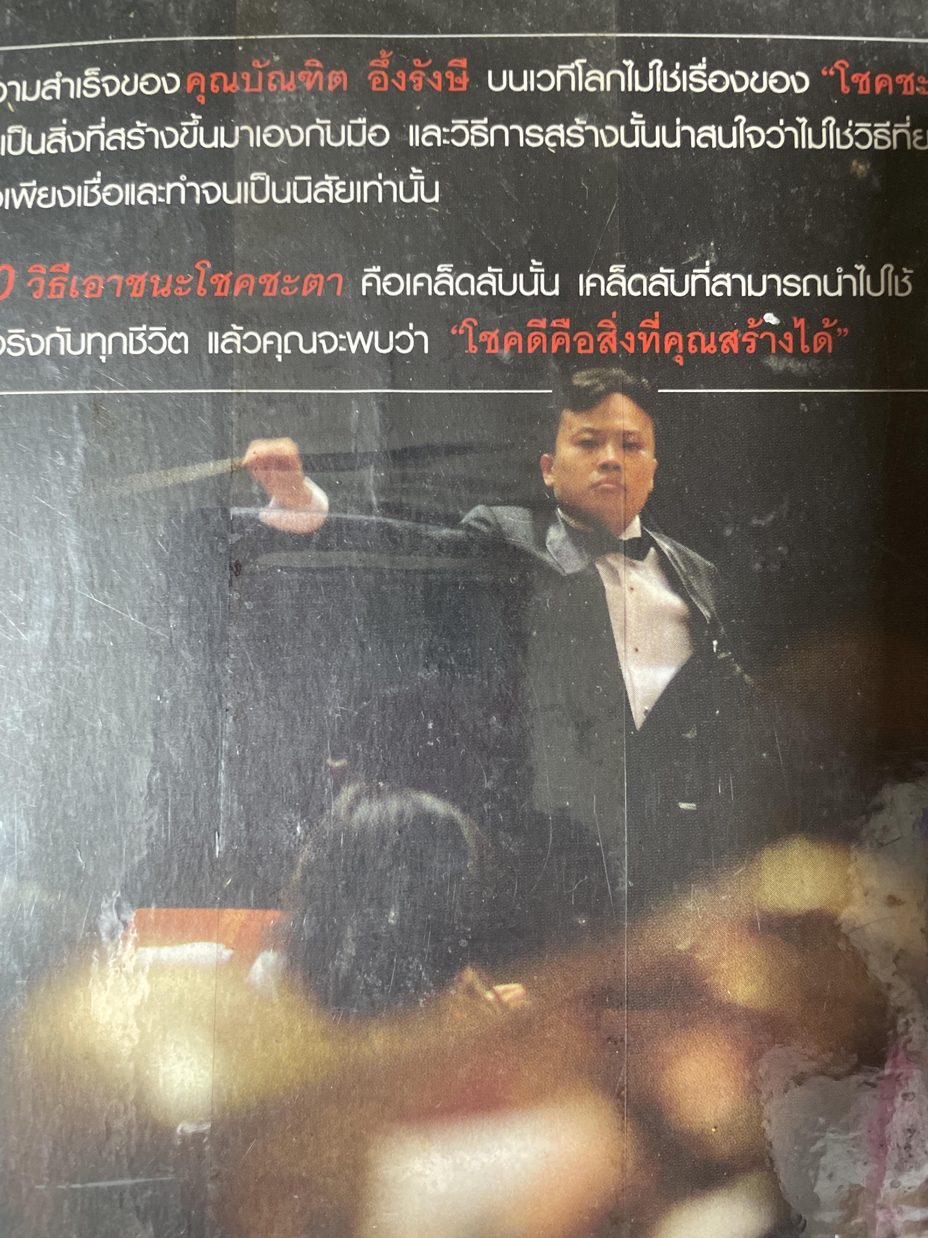 30 วิธี เอาชนะโชคชะตา. The Luckiest Man in the world ผู้เขียน บัณฑิต อึ้งรังสี 600 กรัม