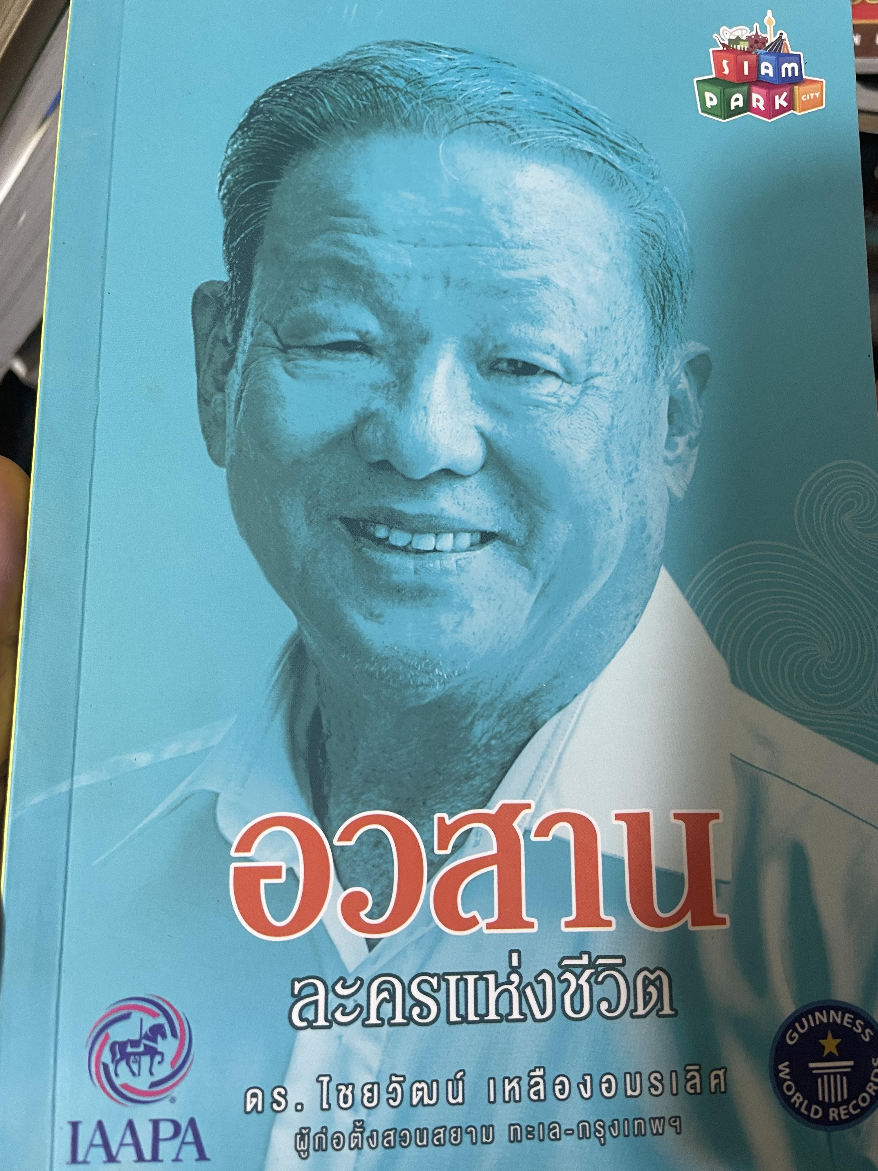 อวสาน ละครแห่งชีวิต ดร.ไชยวัฒน์ เหลืองอมรเลิศ 1 กก.