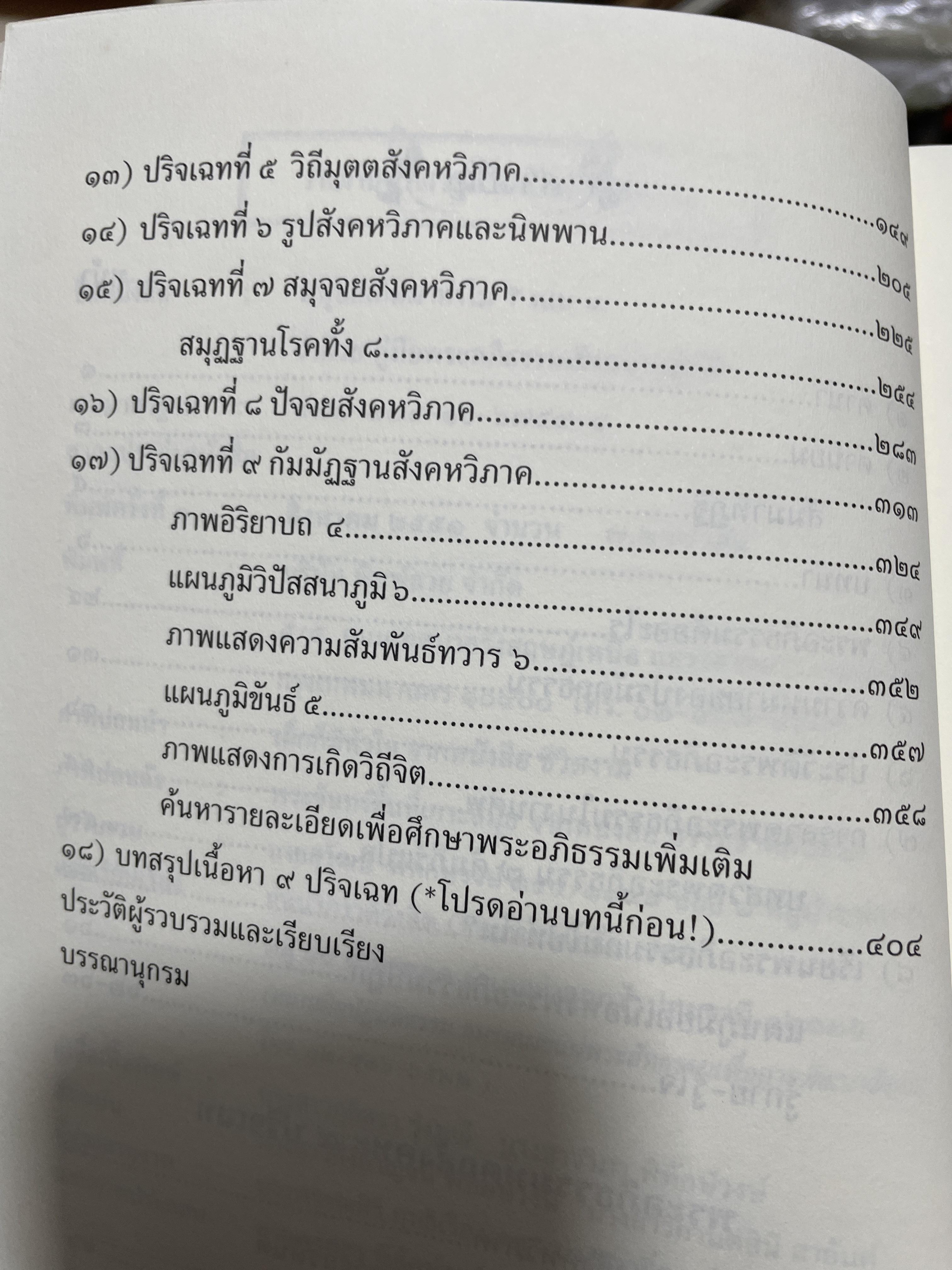 ปรมัตถธรรม 4 (จิต เจตสิก รูป นิพพาน) จากมนุษย์..เกิดมาทำไม ? เล่ม 8 ว่าด้วย คู่มือพระอภิธรรมเชิงแนวปฎิบัติ 2 กก.