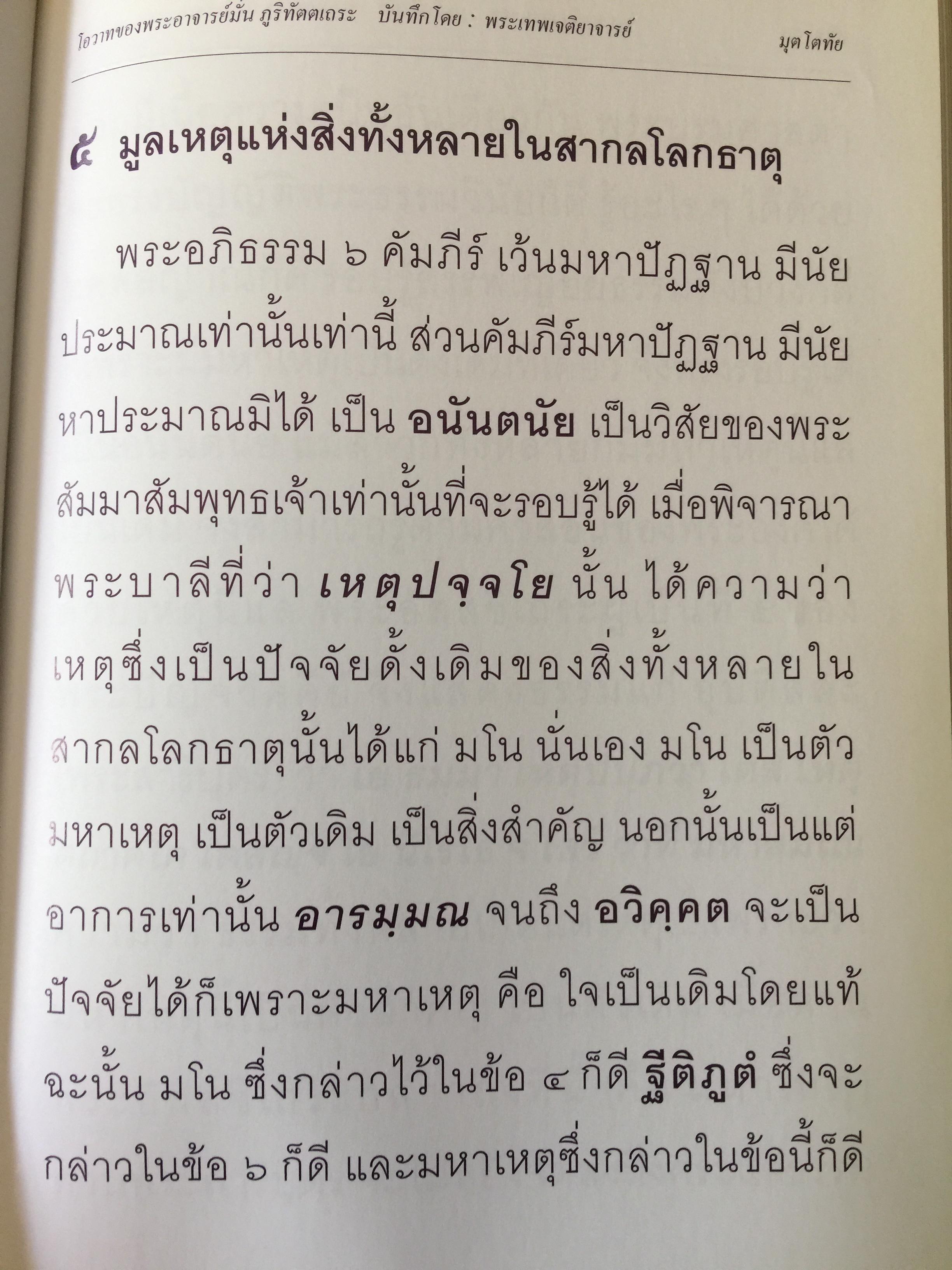 มุตโตทัย. โอวาทของพระอาจารย์มั่น ภูริทันตตเถระ บันทึกโดย พระเทพเจติยาจารย์(หลวงพ่อวิริยังค์ สิรินฺธโร) เจ้าอาวาสวัดธรรมมงคล 2 กก.