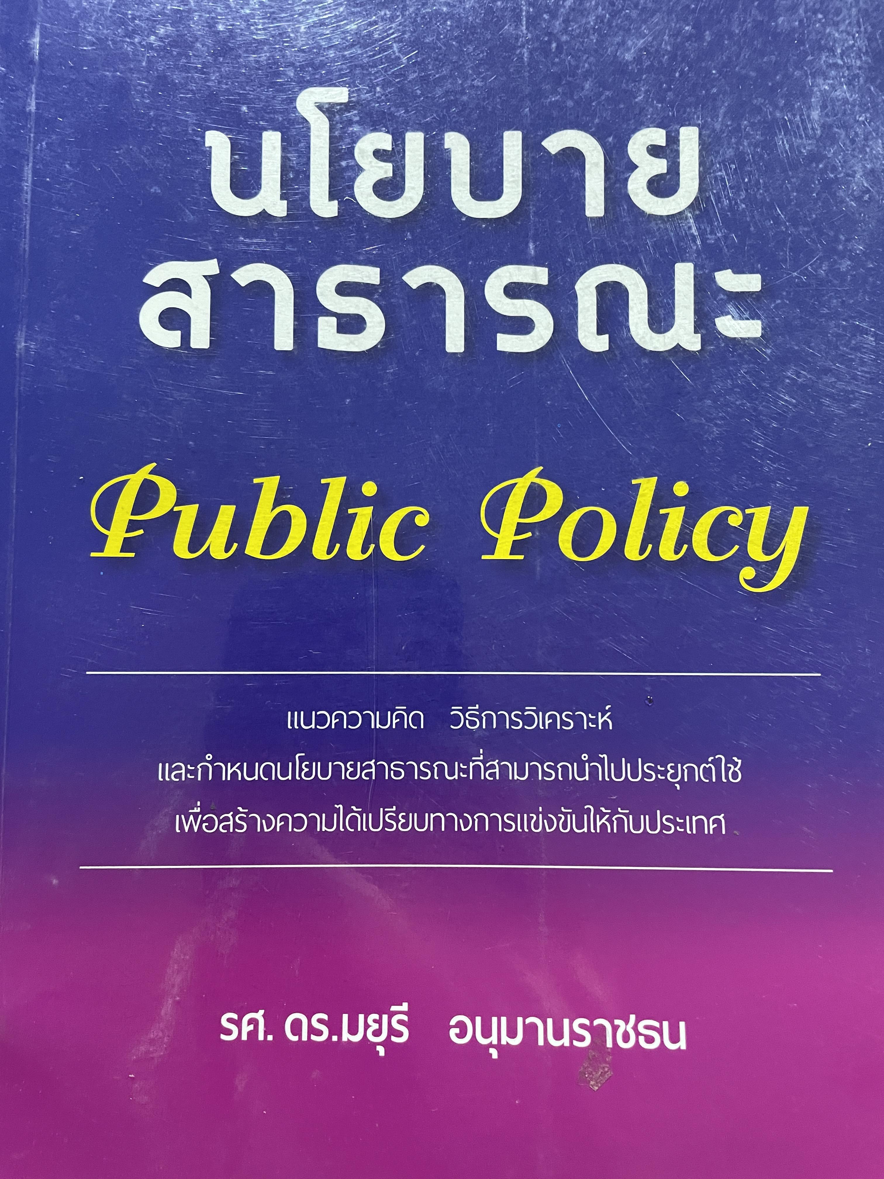 นโยบายสาธารณะ Public Policy. ผู้เขียน รศ.ดร. มยุรี อนุมานราชธน 0 กก.