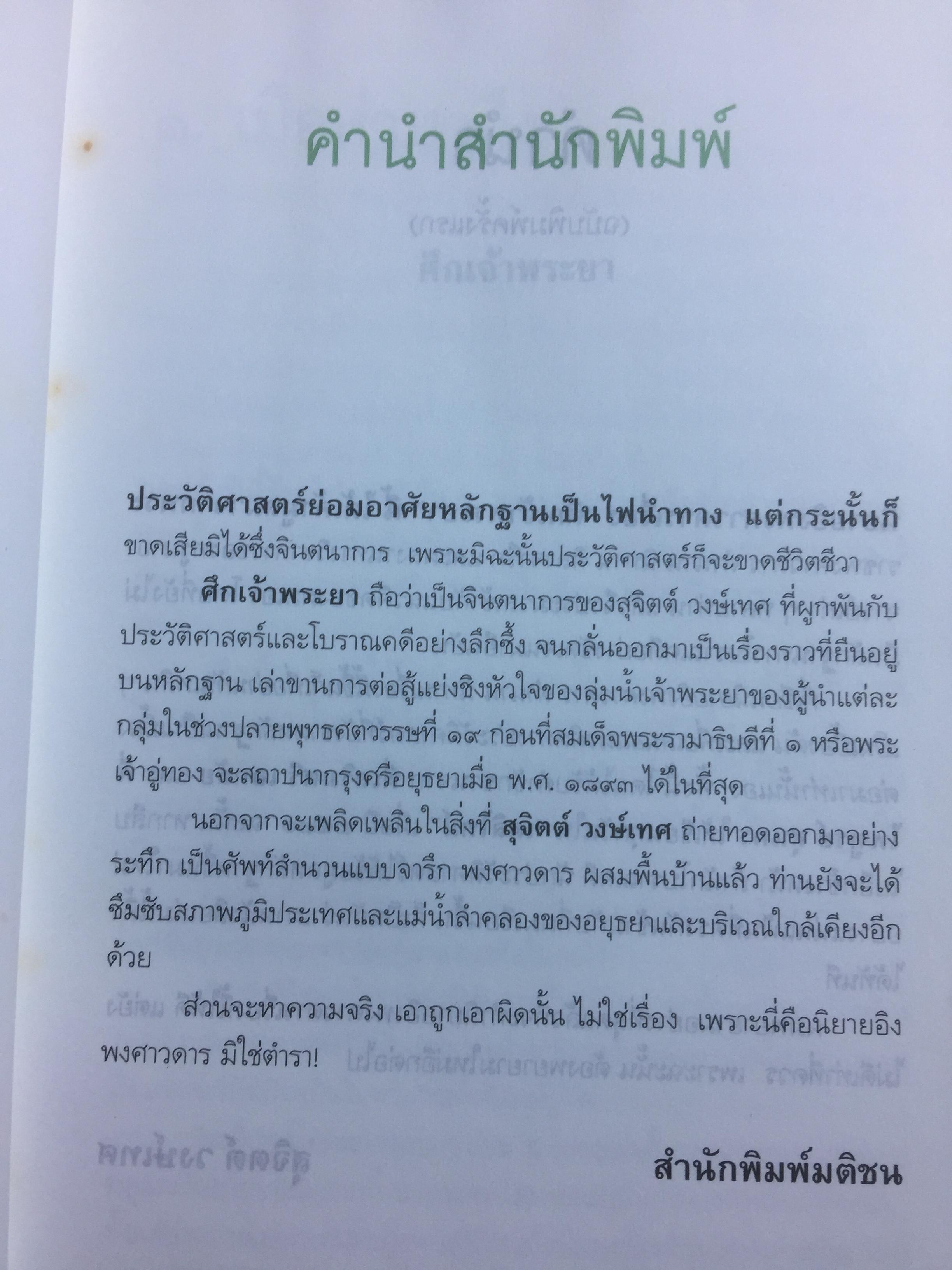 ศึกเจ้าพระยา นิยายอิงพงศาวดาร จินตนาการทางประวัติศาสตร์ ผู้เขียน สุจิตต์ วงษ์เทศ 0 กก.
