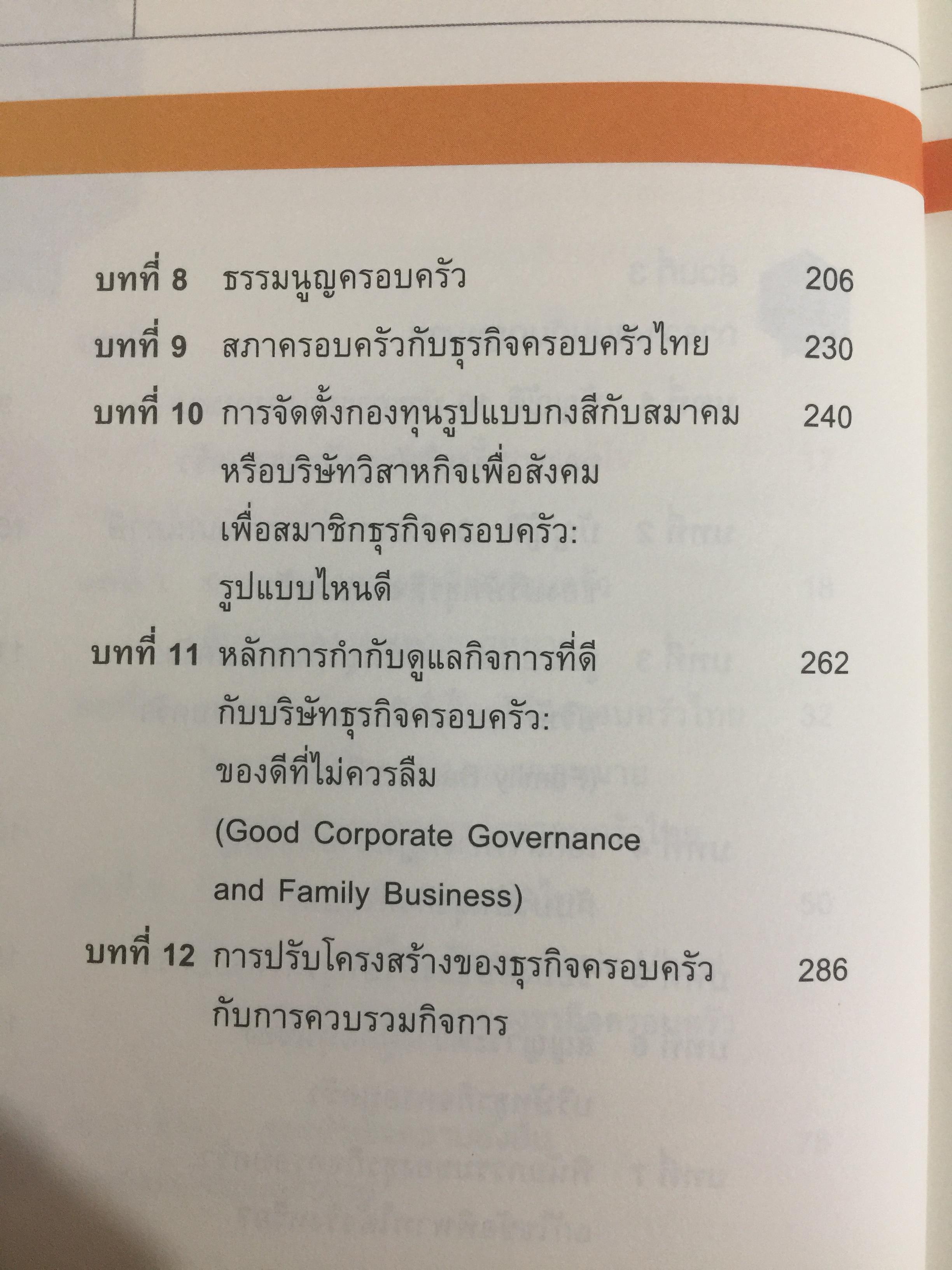 สูตรสำเร็จธุรกิจครอบครัวไทย. เพื่อการสืบทอดอย่างยั่งยืน. Building a Legacy. โดย ศาสตราจารย์พิเศษ กิติพงศ์ อุรพีพัฒนพงศ์ 0 กก.