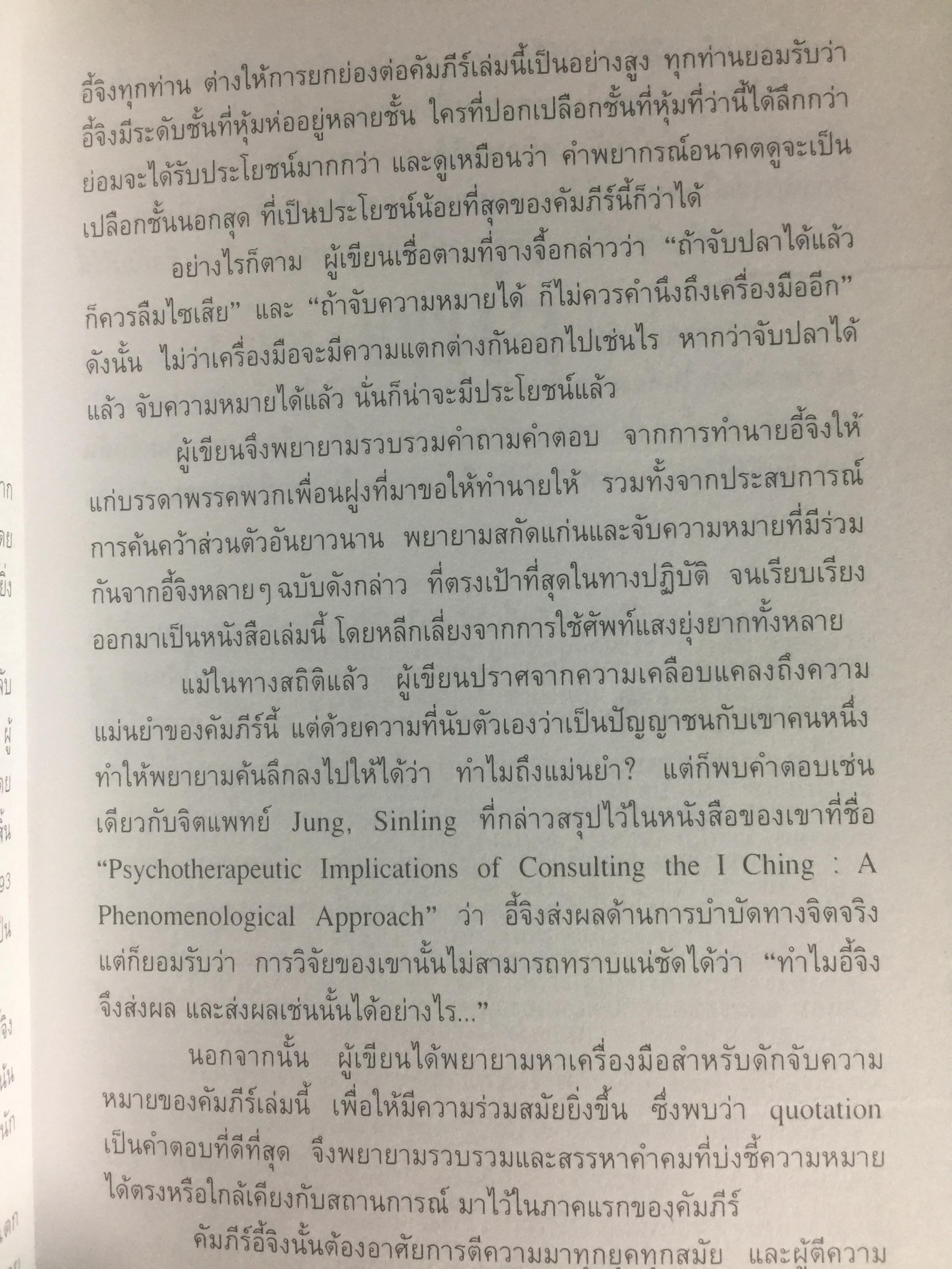 อี้จิง ศาสตร์แห่งการเปลี่ยนแปลง. ผู้เขียน มนตรี ภู่มี 3 กก.