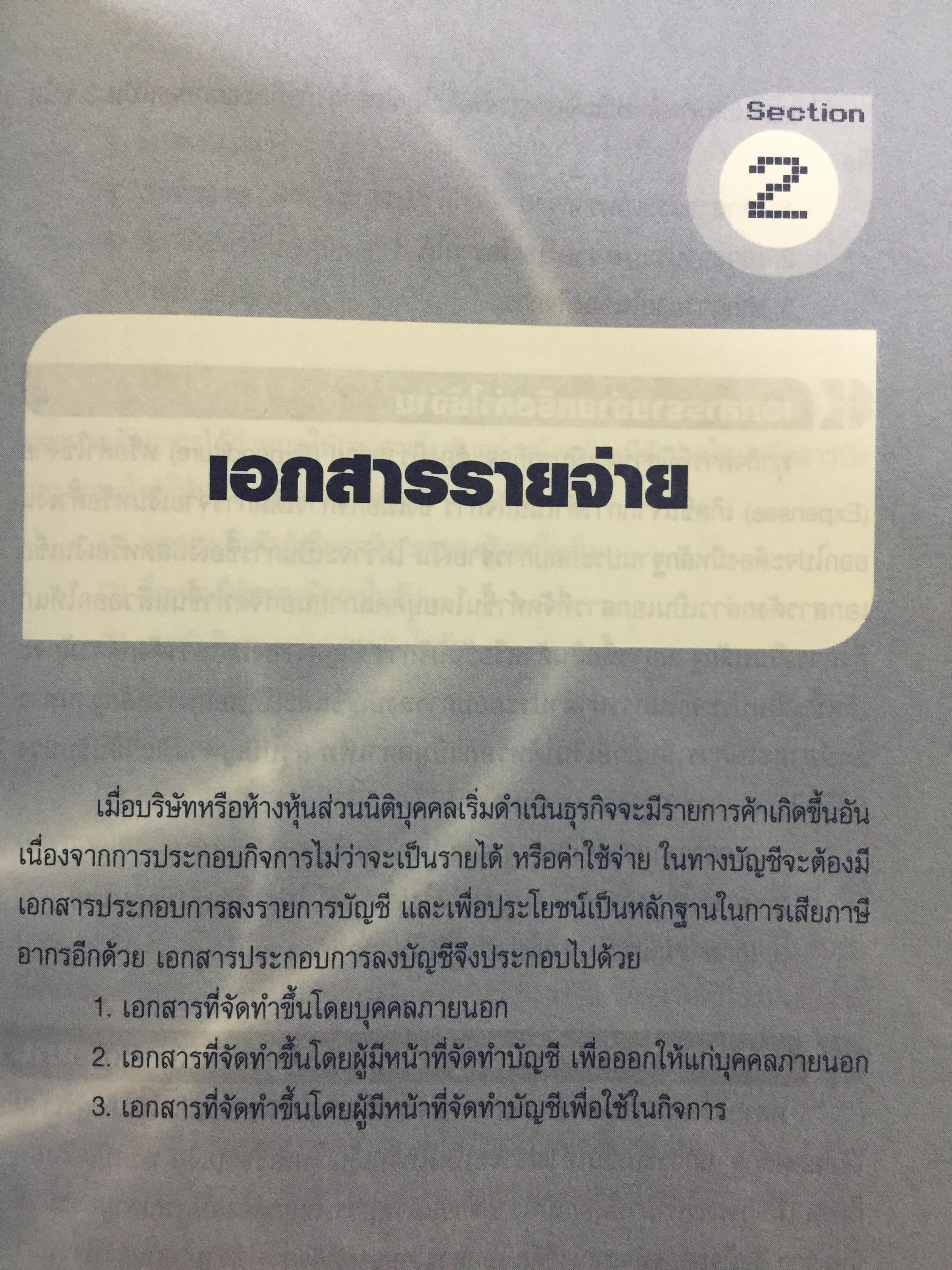 เคล็ด (ไม่)ลับ การวางระบบและปรับปรุง เอกสารรับ-จ่ายทางบัญชีให้สรรพากรยอมรับ 0 กก.