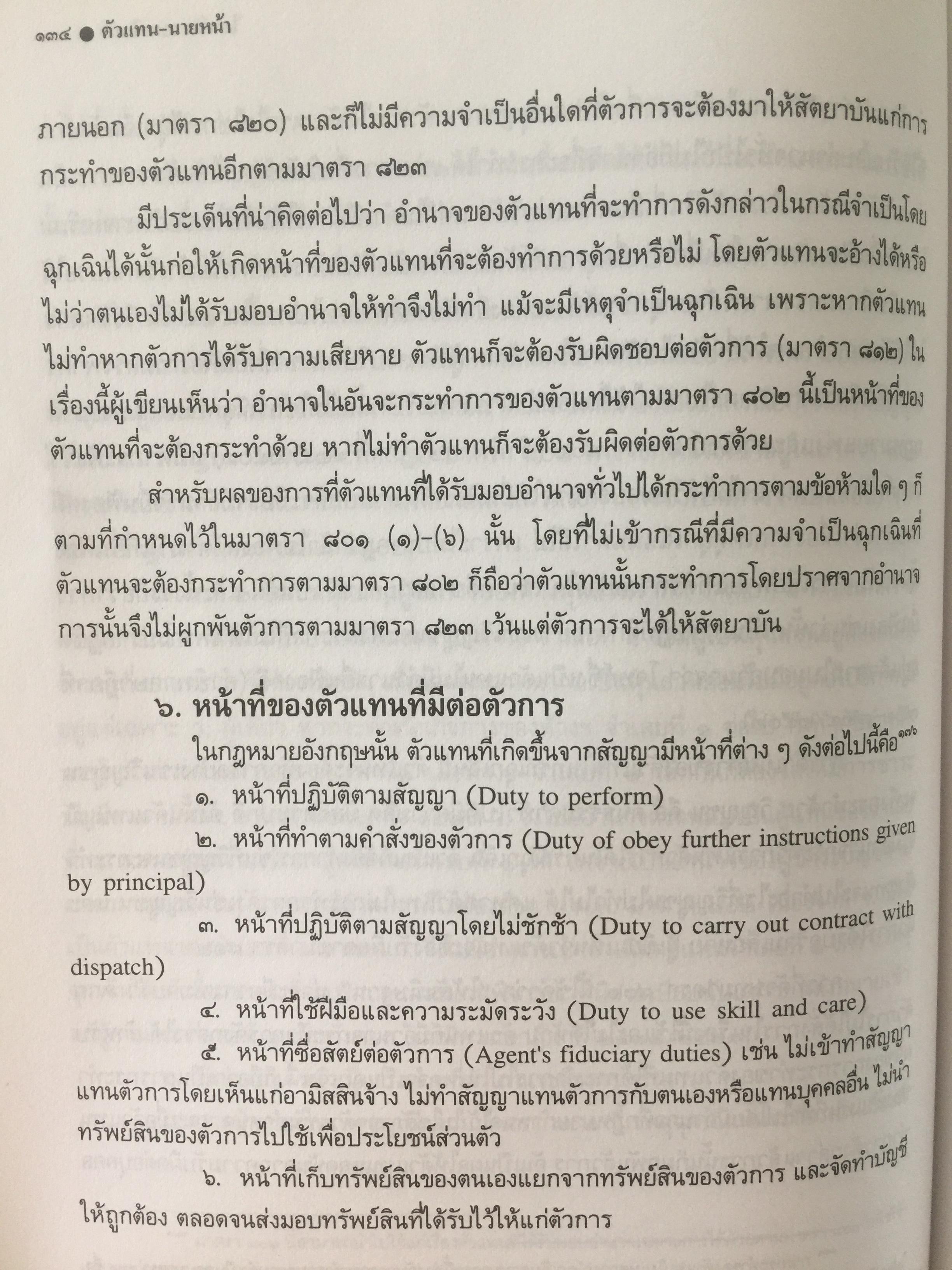 ตัวแทน นายหน้า. (AGENCY- BROKERAGE). ผู้เขียน ศาสตราจารย์ ดร.ไผทชิต เอกจริยกร คณะนิติศาสตร์ มหาวิทยาลัยธรรมศาสตร์ 3 กก.