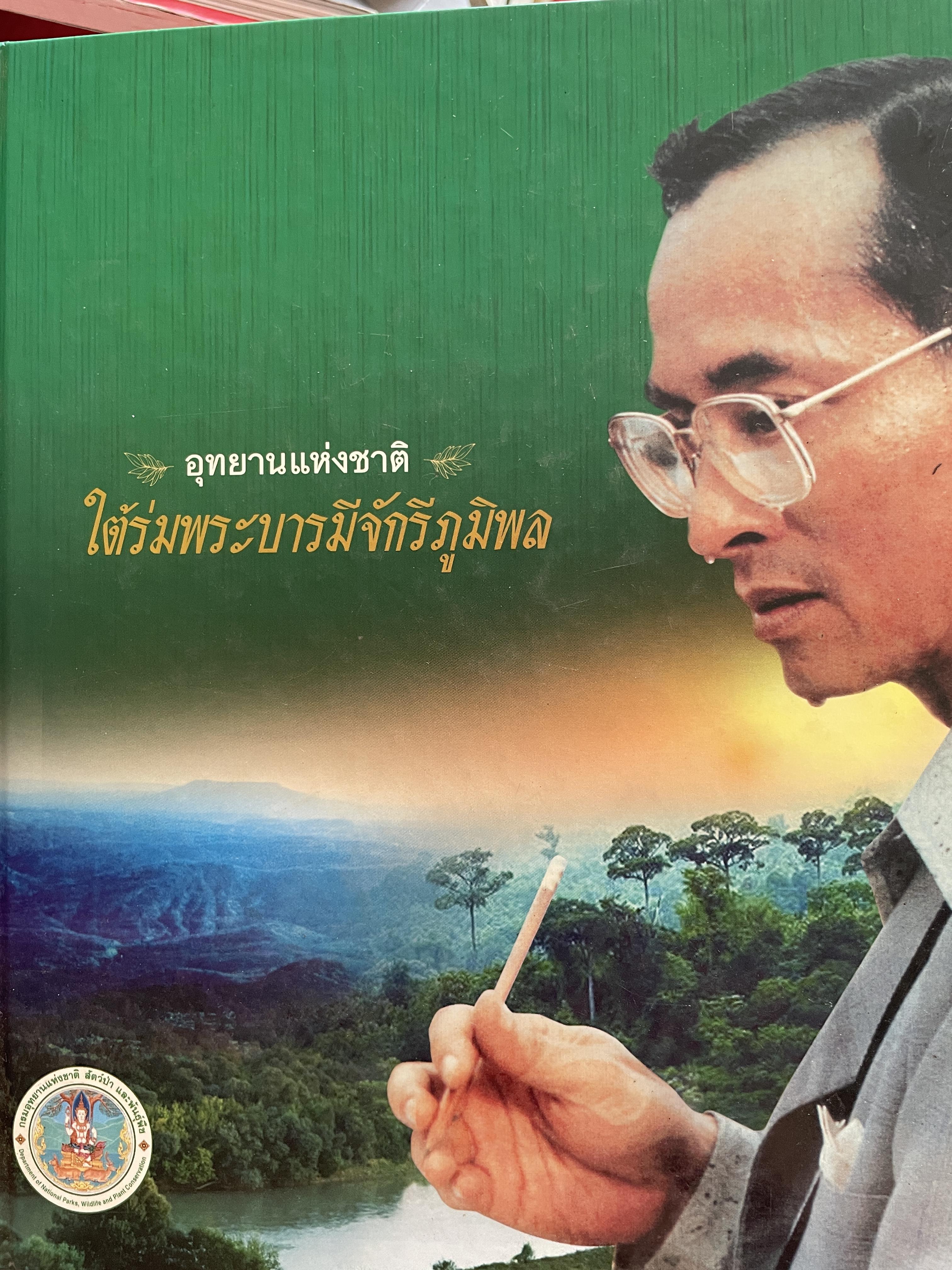 อุทยานยานแห่งชาติ ใต้ร่มพระบารมีจักรีภูมิพล จัดพิมพ์โดย กรมอุทยาน สัตว์ป่าและพันธุ์พืช พิมพ์ครั้งแรก ปี 2556 7,500 กรัม