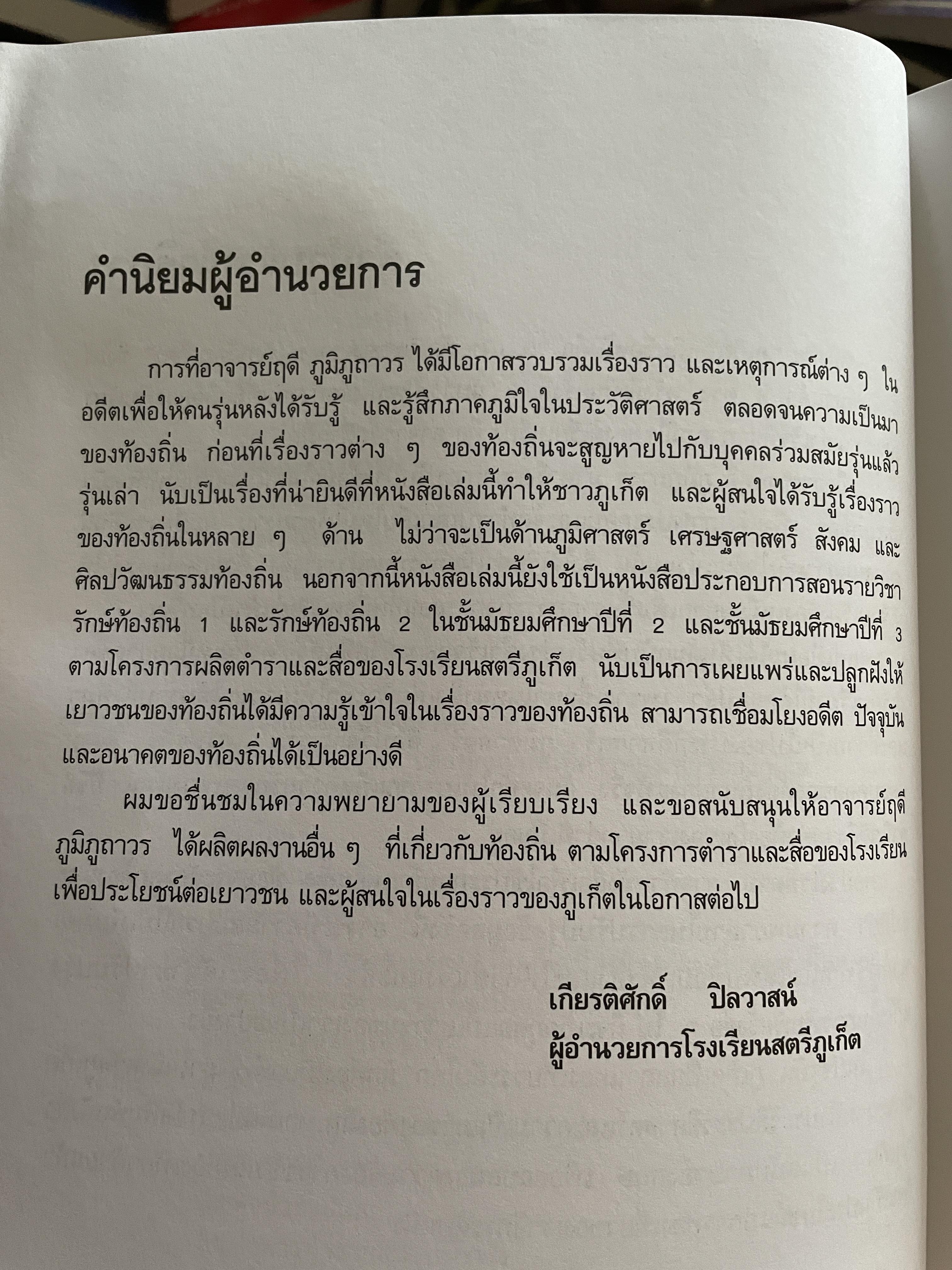 ภูเก็ต ผู้เขียน ฤดี ภูมิภูถาวร โครงการตำราและสื่อโรงเรียนสตรีภุเก็ค 1,800 กรัม
