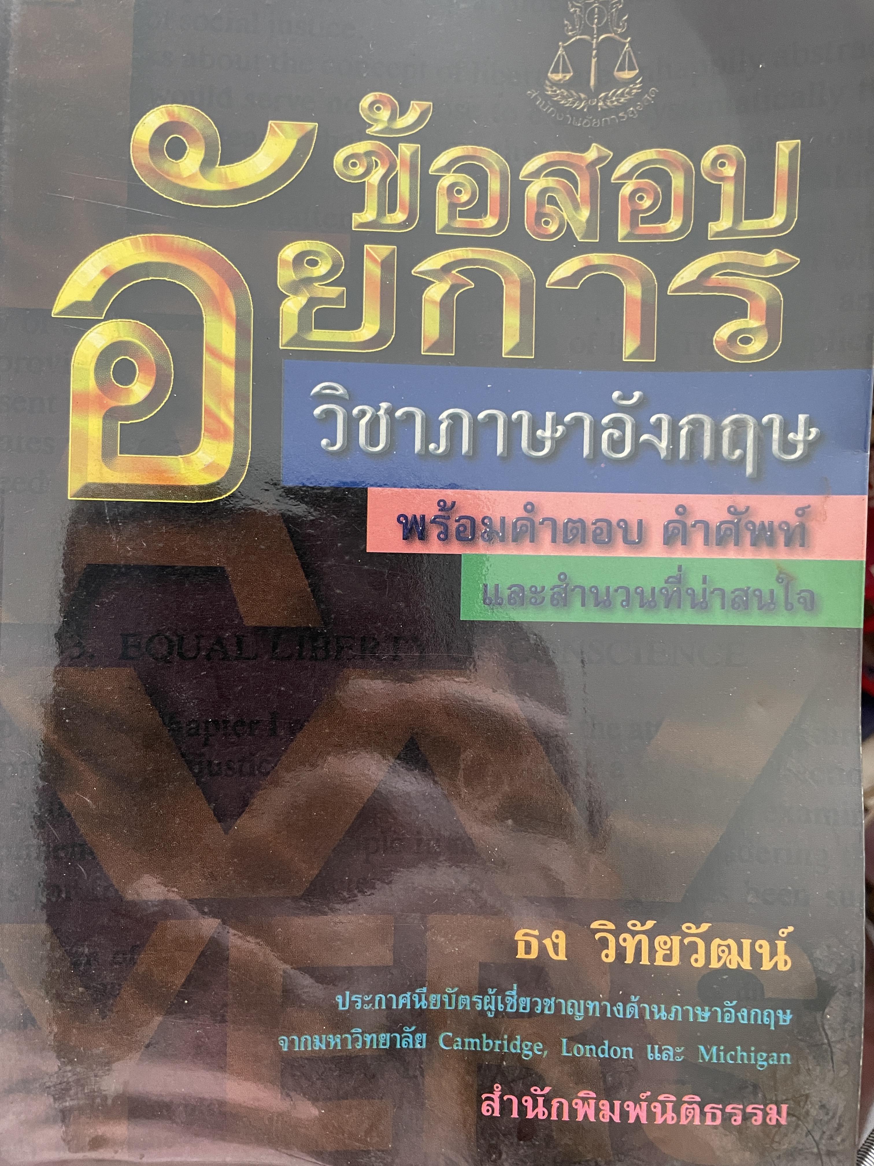ข้อสอบอัยการ วิชาภาษาอังกฤษ พร้อมคำตอบ คำศัพท์ โดย ธง วิทัยวัฒน์ 1 กก.