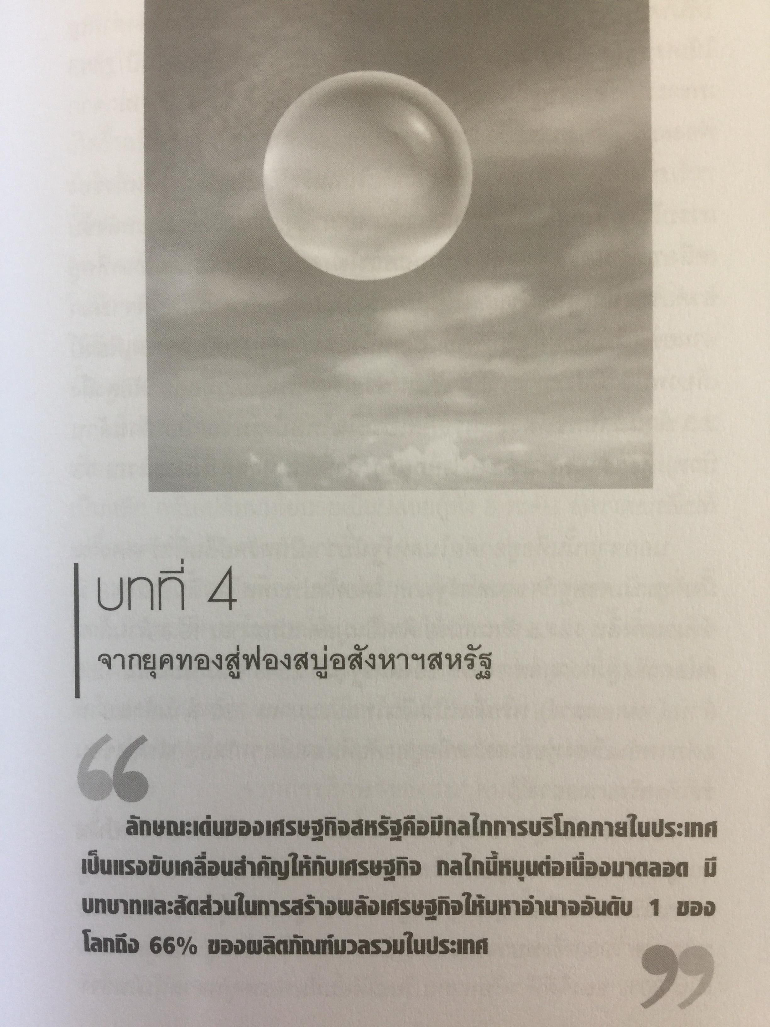 โคตรวิกฤต หายนะฟองสบู่ซับไพรมสู่วิกฤตโลก. บันทึกประวัติศาสตร์ครั้งสำคัญของโลกที่เลวร้าย Great Depression 3 กก.
