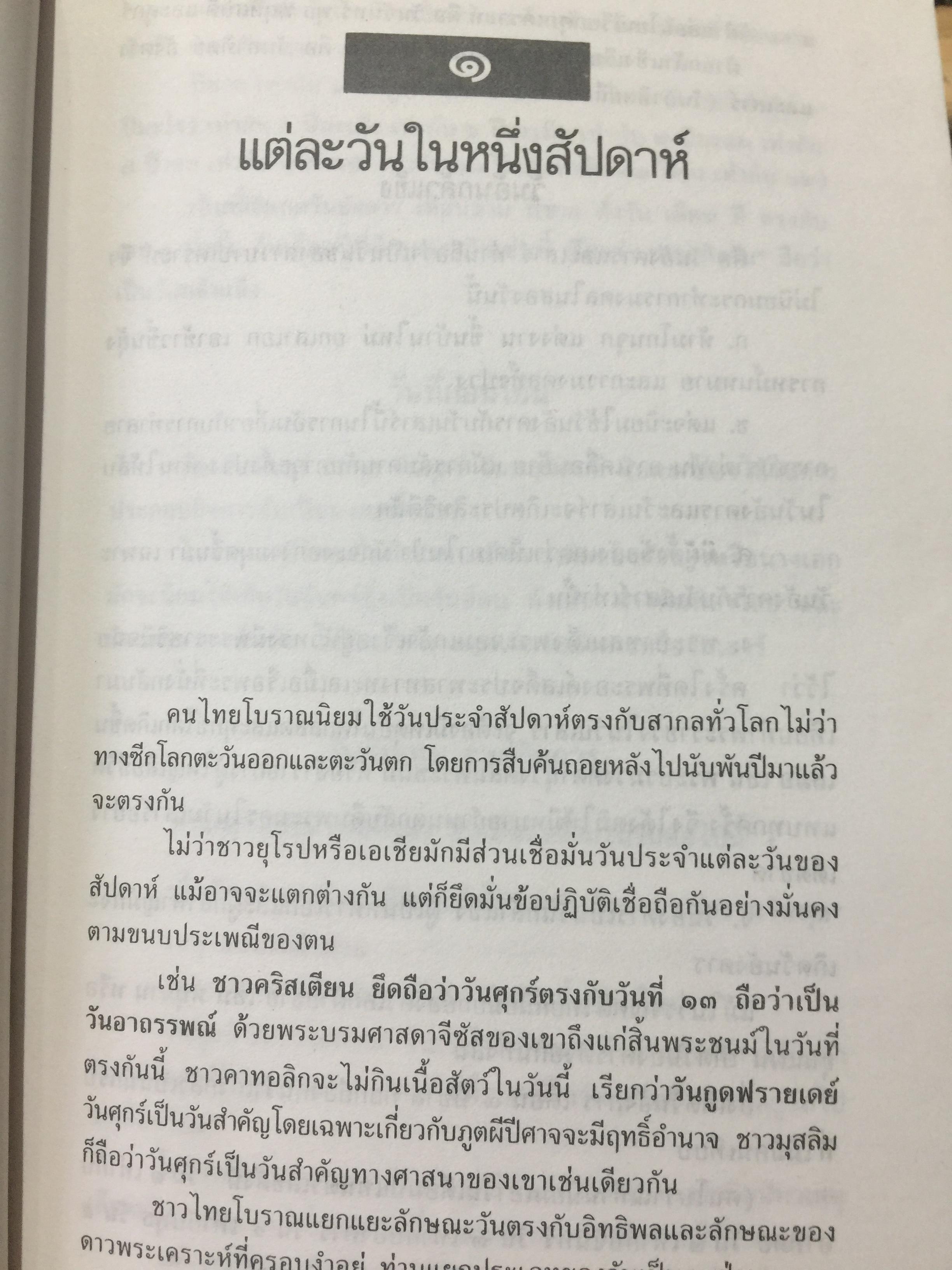 เคล็ด ลาง อาถรรพณ์. ศาสตร์ที่กล่าวถึงสิ่งบอกเหตุ และการแก้เคล็ดต่างฯ. โดย พลูหลวง. 1,009 กรัม