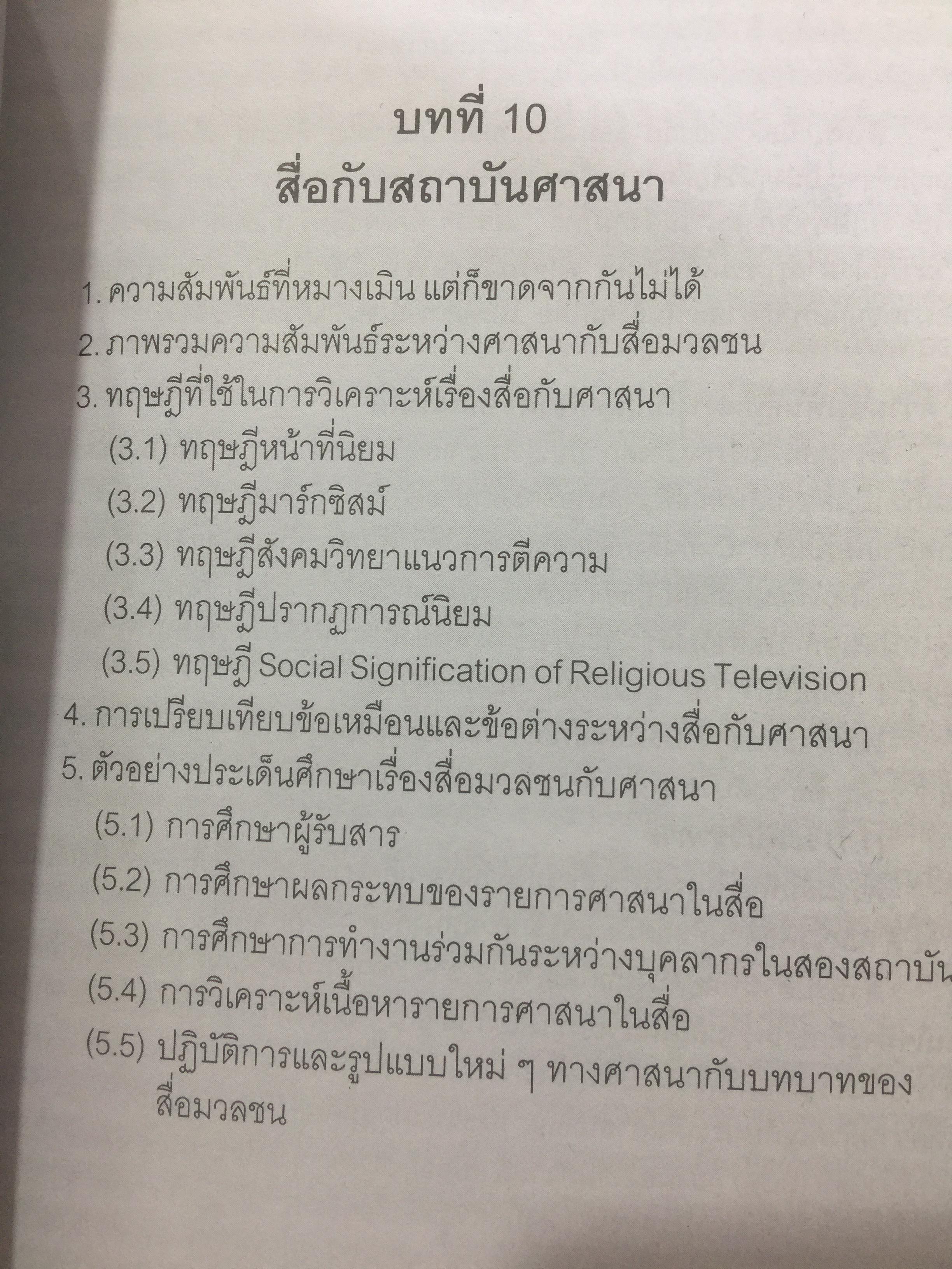 ศาสตร์แห่งสื่อ และวัฒนธรรมศึกษา. ผู้เขียน กาญจนา แก้วเทพ คณะนิเทศศาสตร์ จุฬาลงกรณ์มหาวิทยาลัย 0 กก.