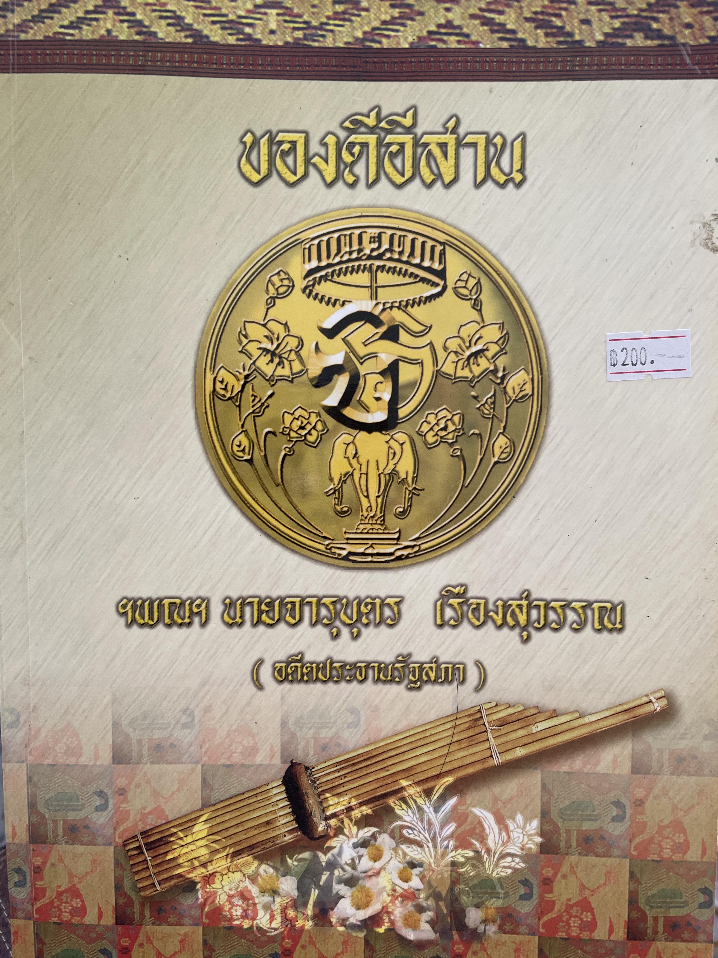 ของดีอีสาน ตำนานเมืองฟ้าแดดสงยา โปงลาง คำสู่ขวัญ ท้าวผาแดง นางไอ่ ฯลฯ) ผู้เขียน นายจารุบุตร เรืองสุวรรณ อดีตประธานรัฐสภา 4,500 กรัม