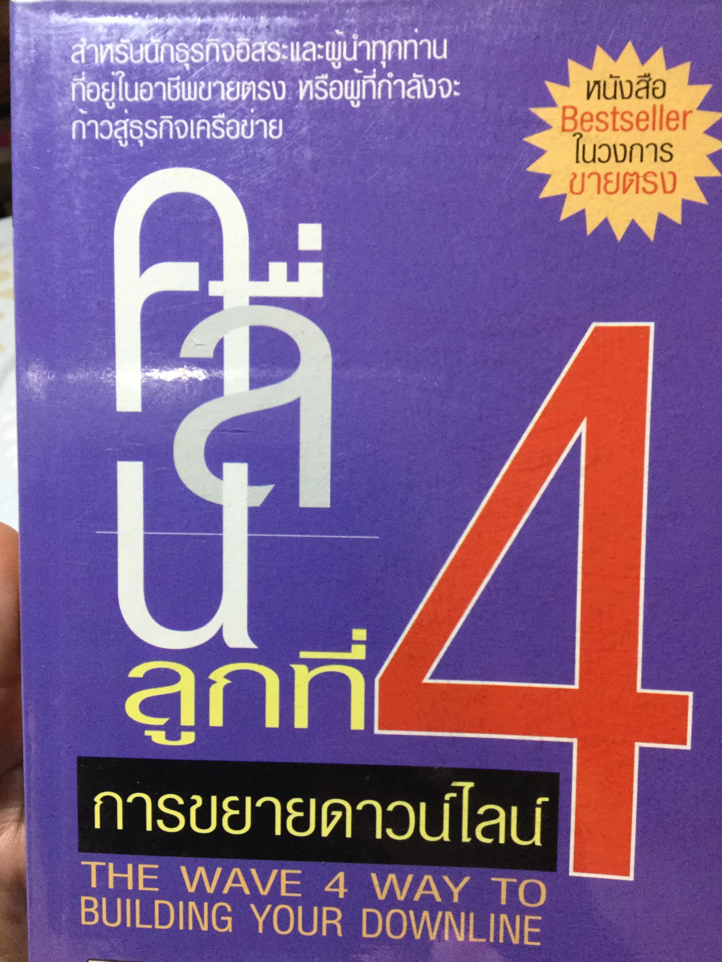 คลื่นลูกที่ 4 การขยายดาวน์ไลน์. The Wave 4 WayTo Building Your Downline สำหรับนักธุรกิจอิสระและผู้นำทุกท่านที่อยู่ในอาชีพขายตรง หรือผู้ที่กำลังจะก้าวสู่ธุรกิจเครือข่าย 0 กก.